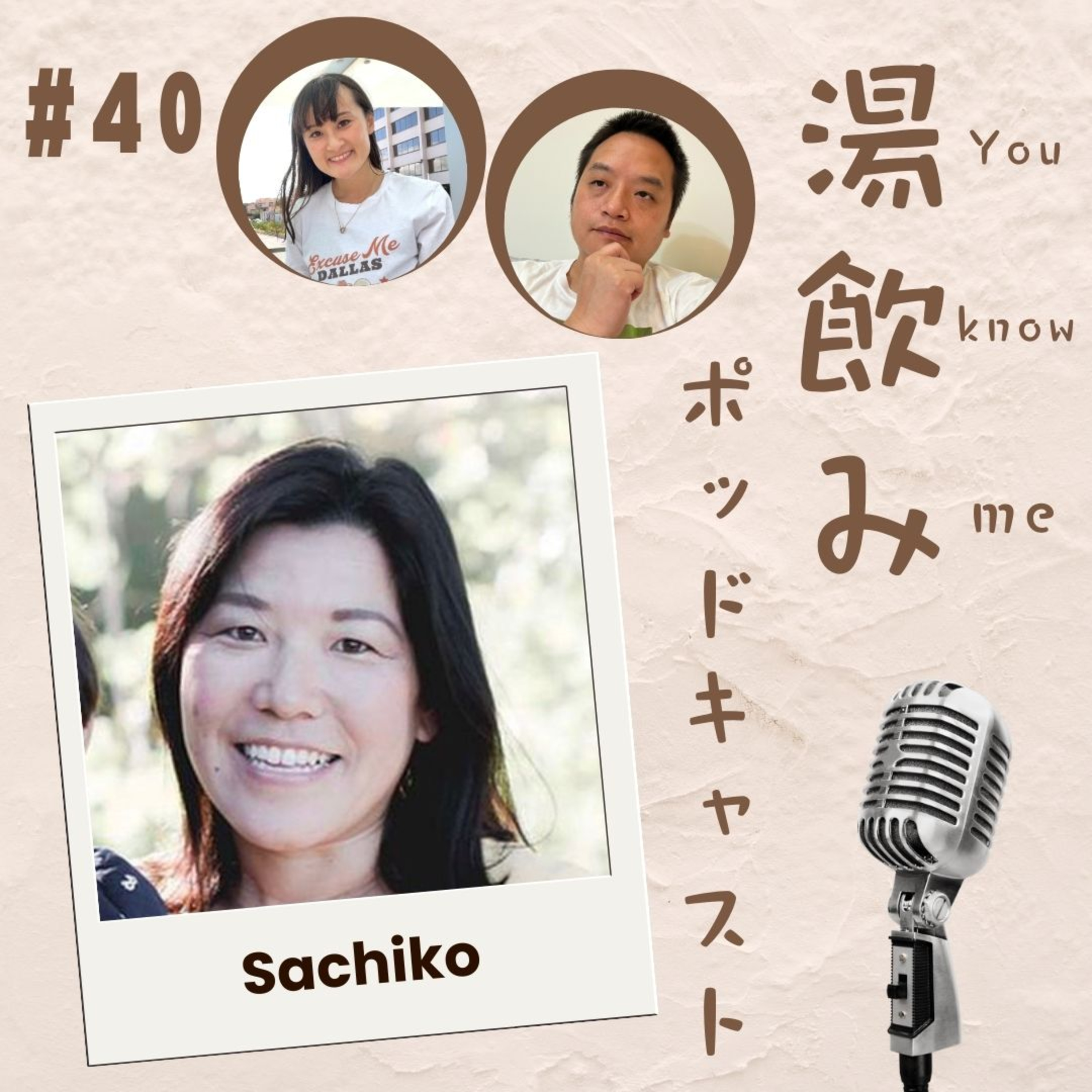 湯飲み（You Know Me）ポッドキャスト～世界で活躍する人にインタビュー～
