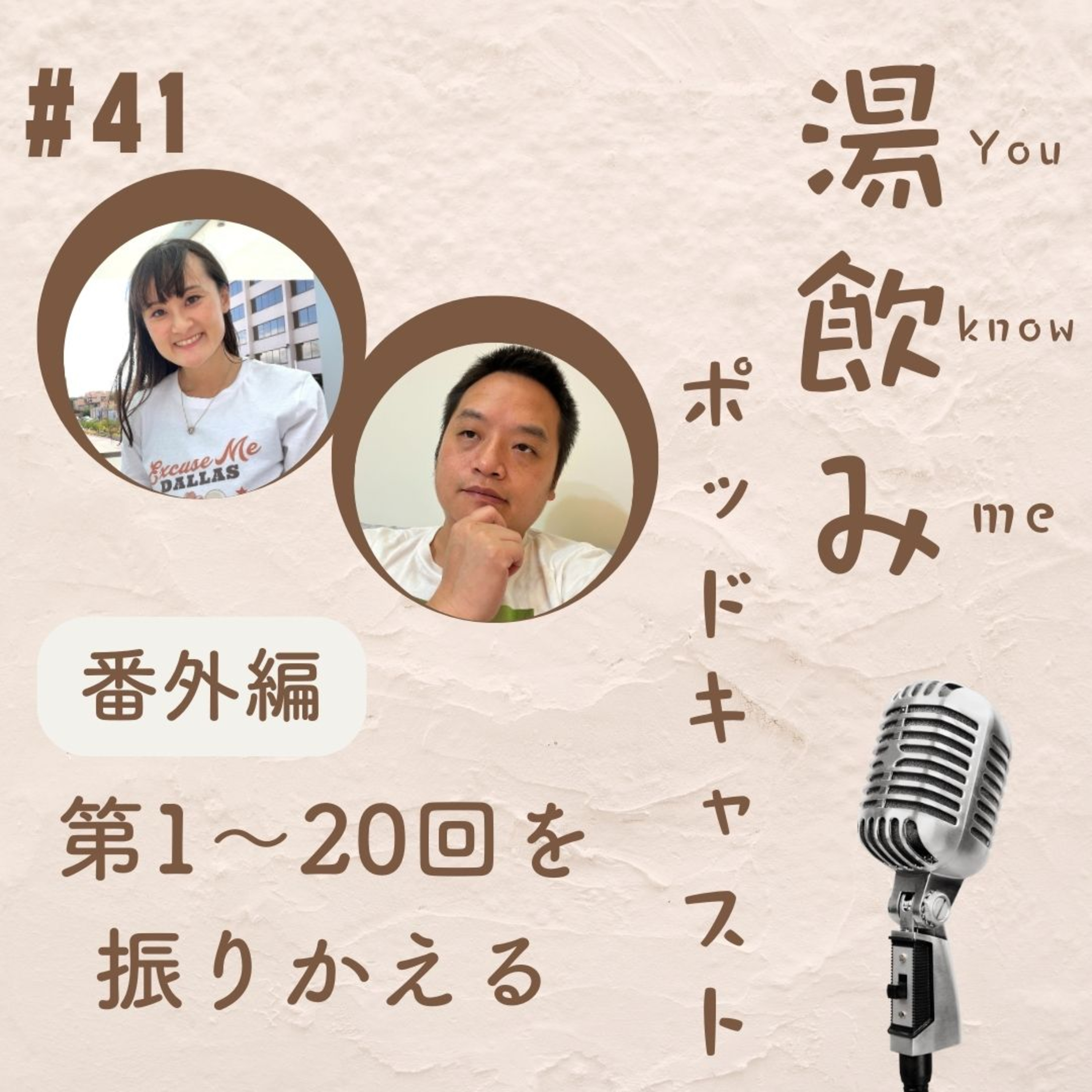 湯飲み（You Know Me）ポッドキャスト～世界で活躍する人にインタビュー～