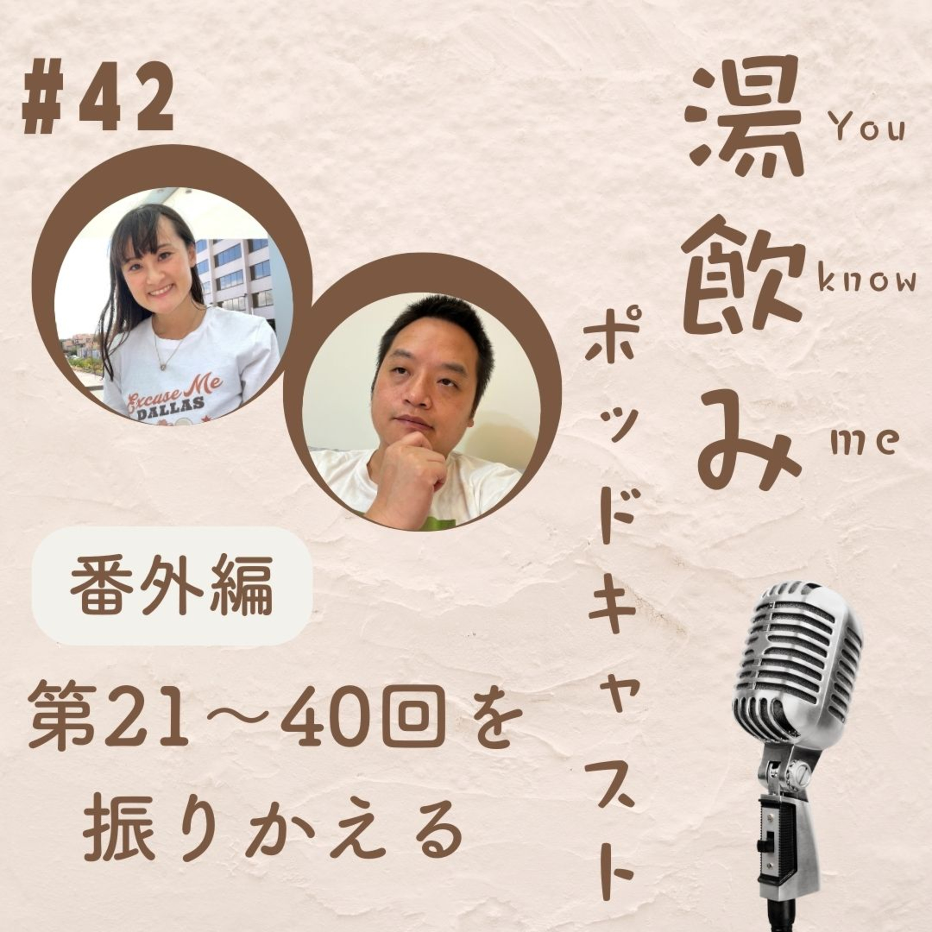 湯飲み（You Know Me）ポッドキャスト～世界で活躍する人にインタビュー～