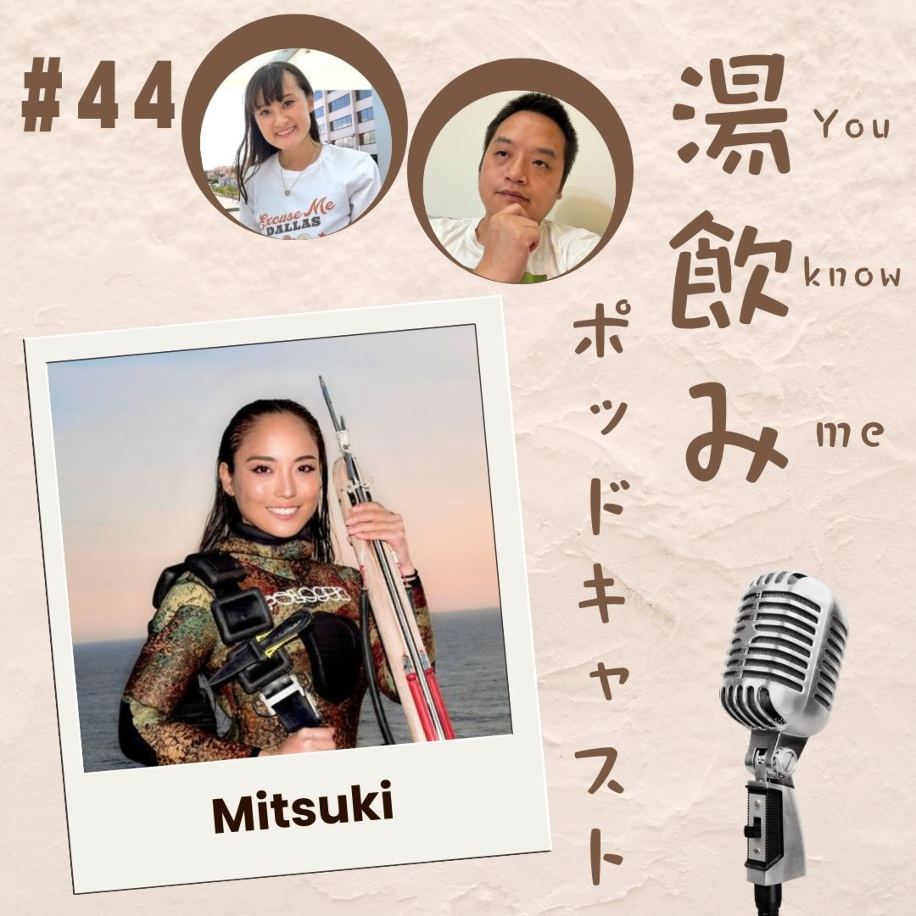 湯飲み（You Know Me）ポッドキャスト～世界で活躍する人にインタビュー～