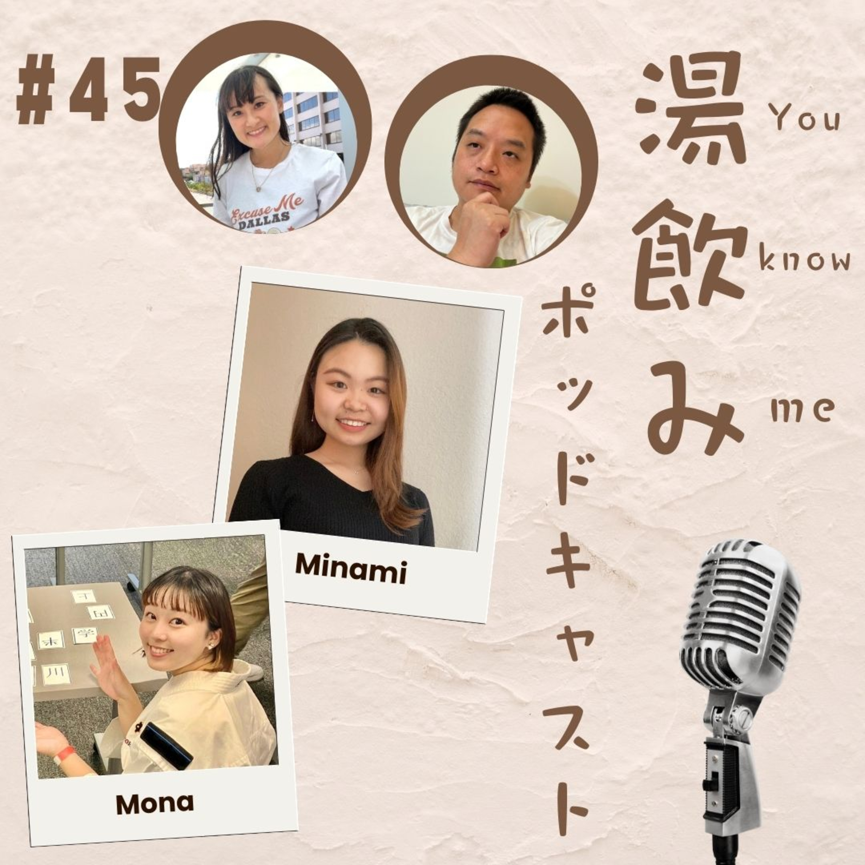 湯飲み（You Know Me）ポッドキャスト～世界で活躍する人にインタビュー～