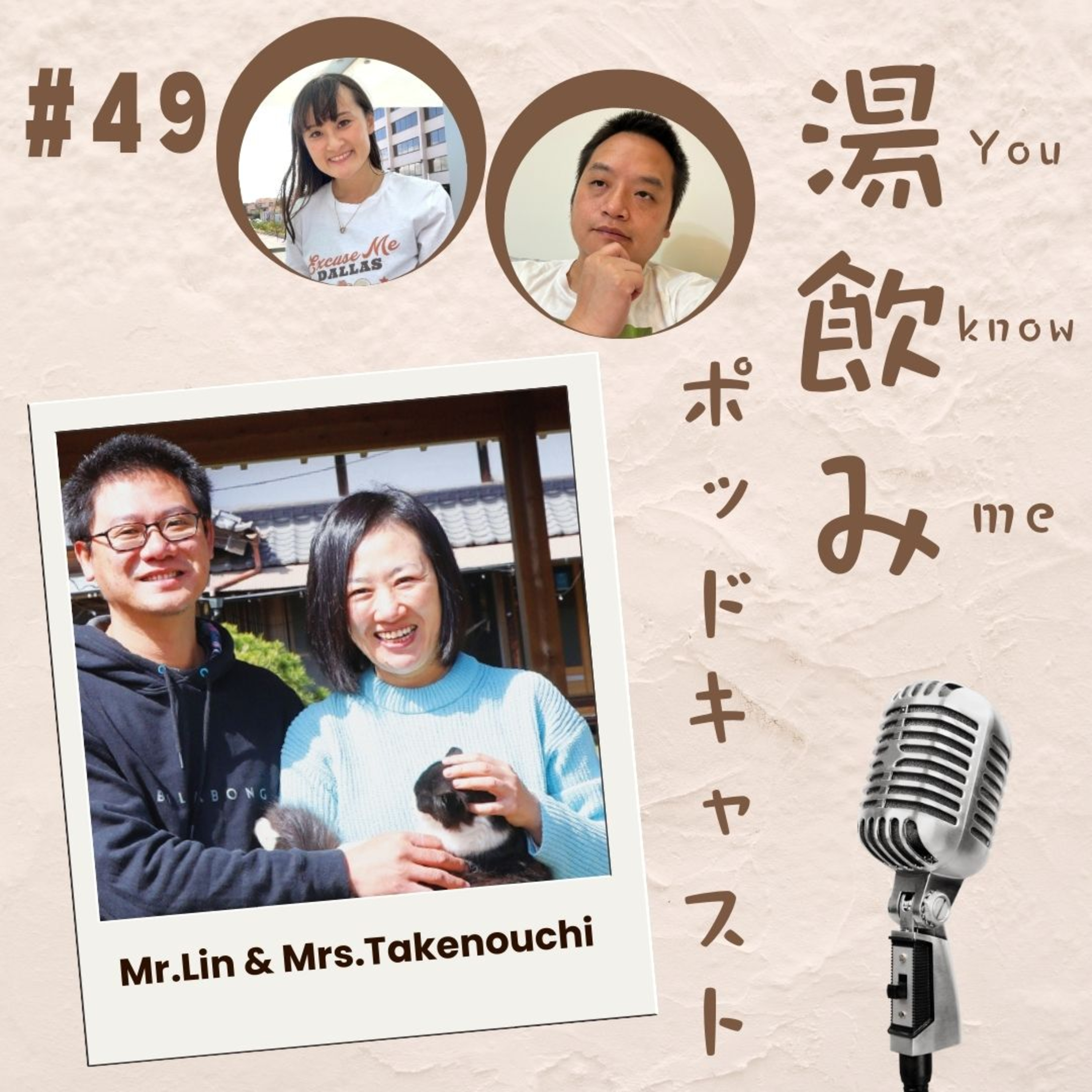 湯飲み（You Know Me）ポッドキャスト～世界で活躍する人にインタビュー～