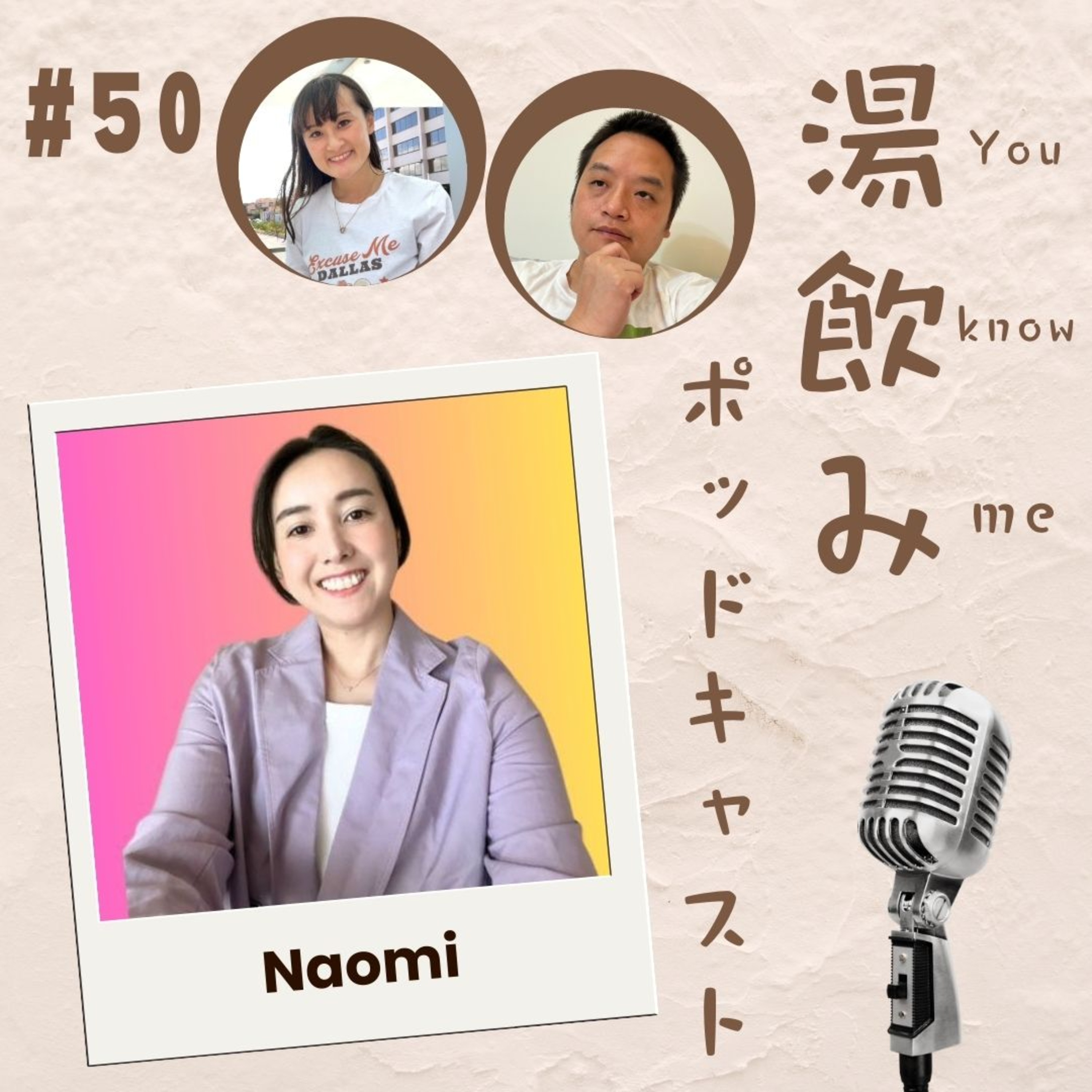 湯飲み（You Know Me）ポッドキャスト～世界で活躍する人にインタビュー～