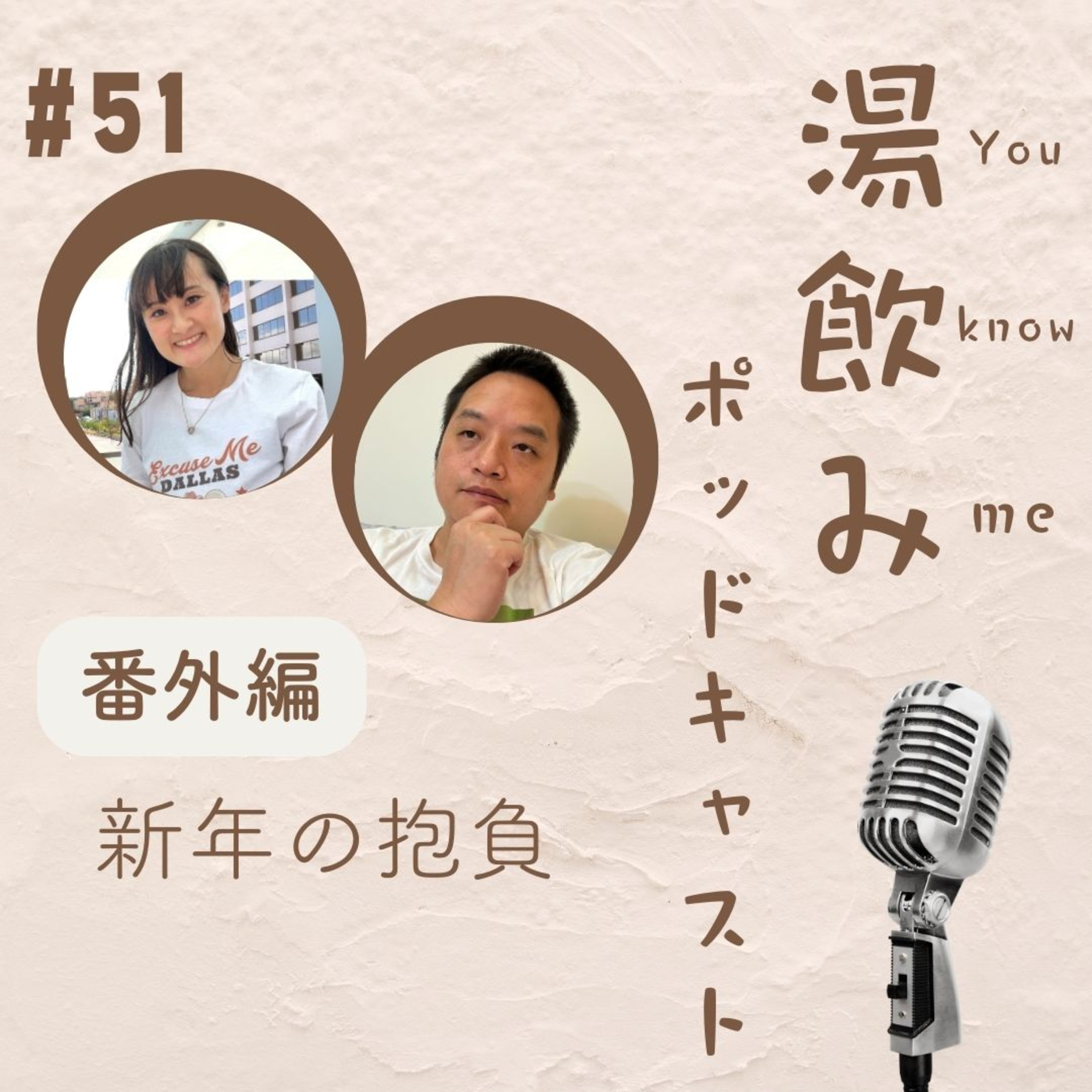 湯飲み（You Know Me）ポッドキャスト～世界で活躍する人にインタビュー～