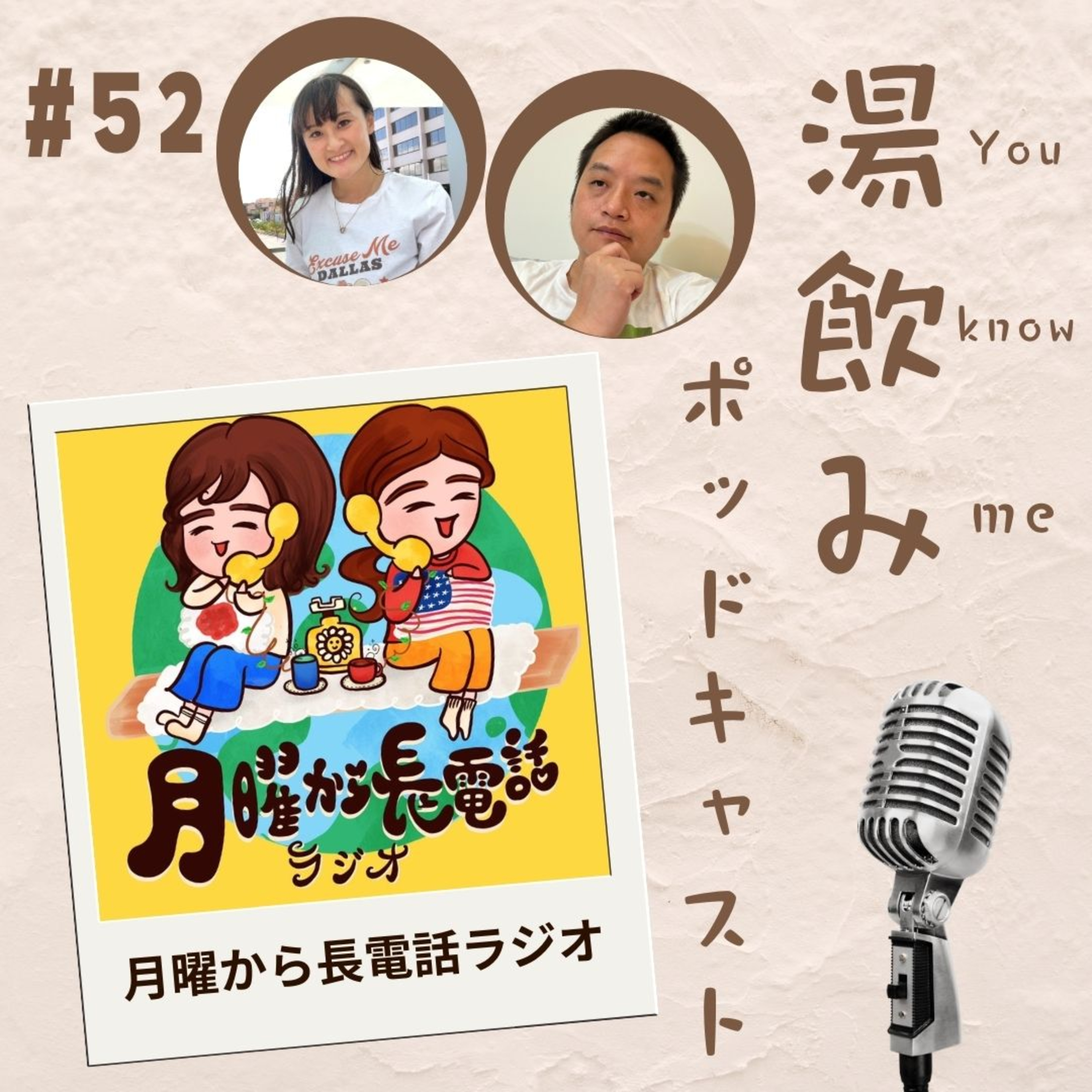 湯飲み（You Know Me）ポッドキャスト～世界で活躍する人にインタビュー～