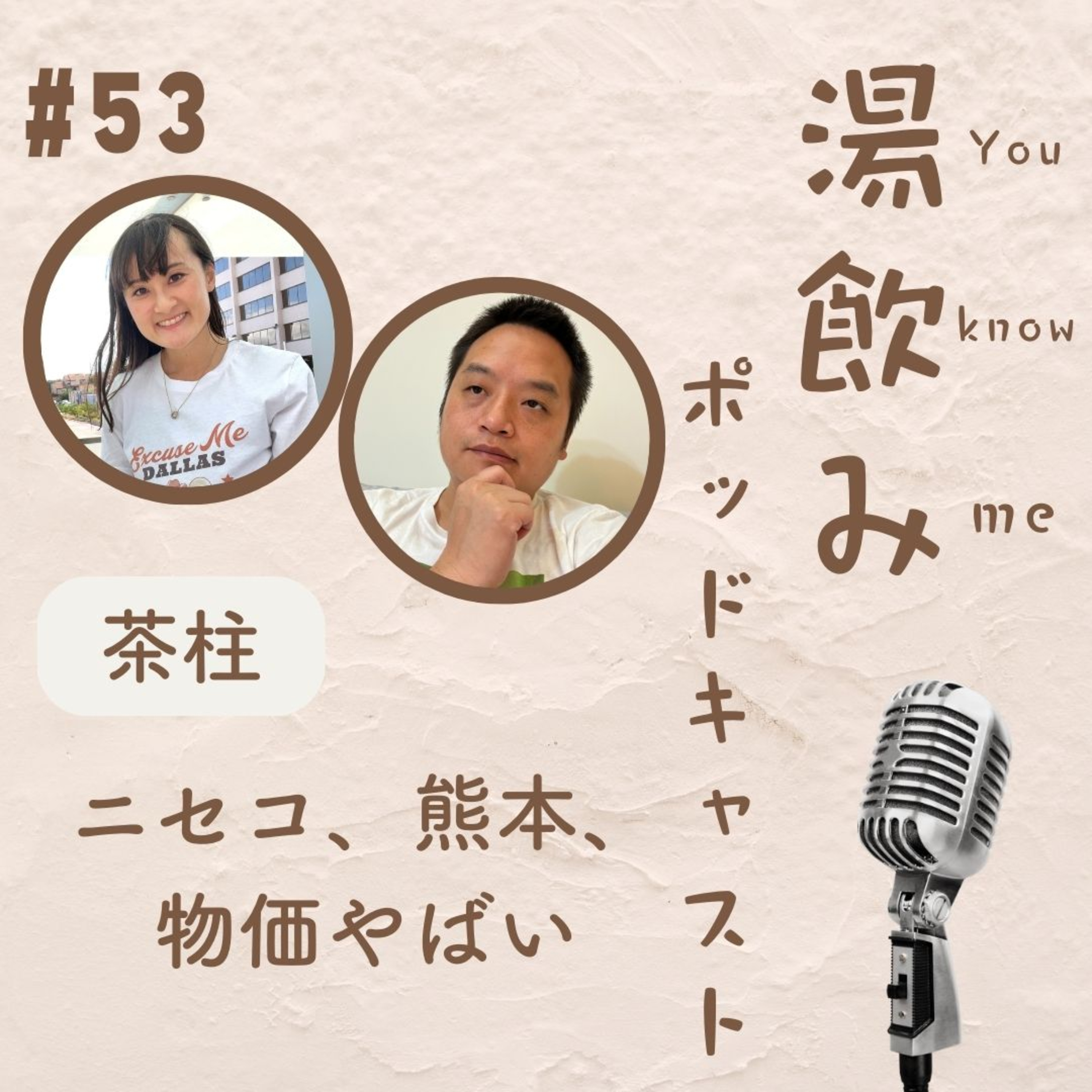 湯飲み（You Know Me）ポッドキャスト～世界で活躍する人にインタビュー～