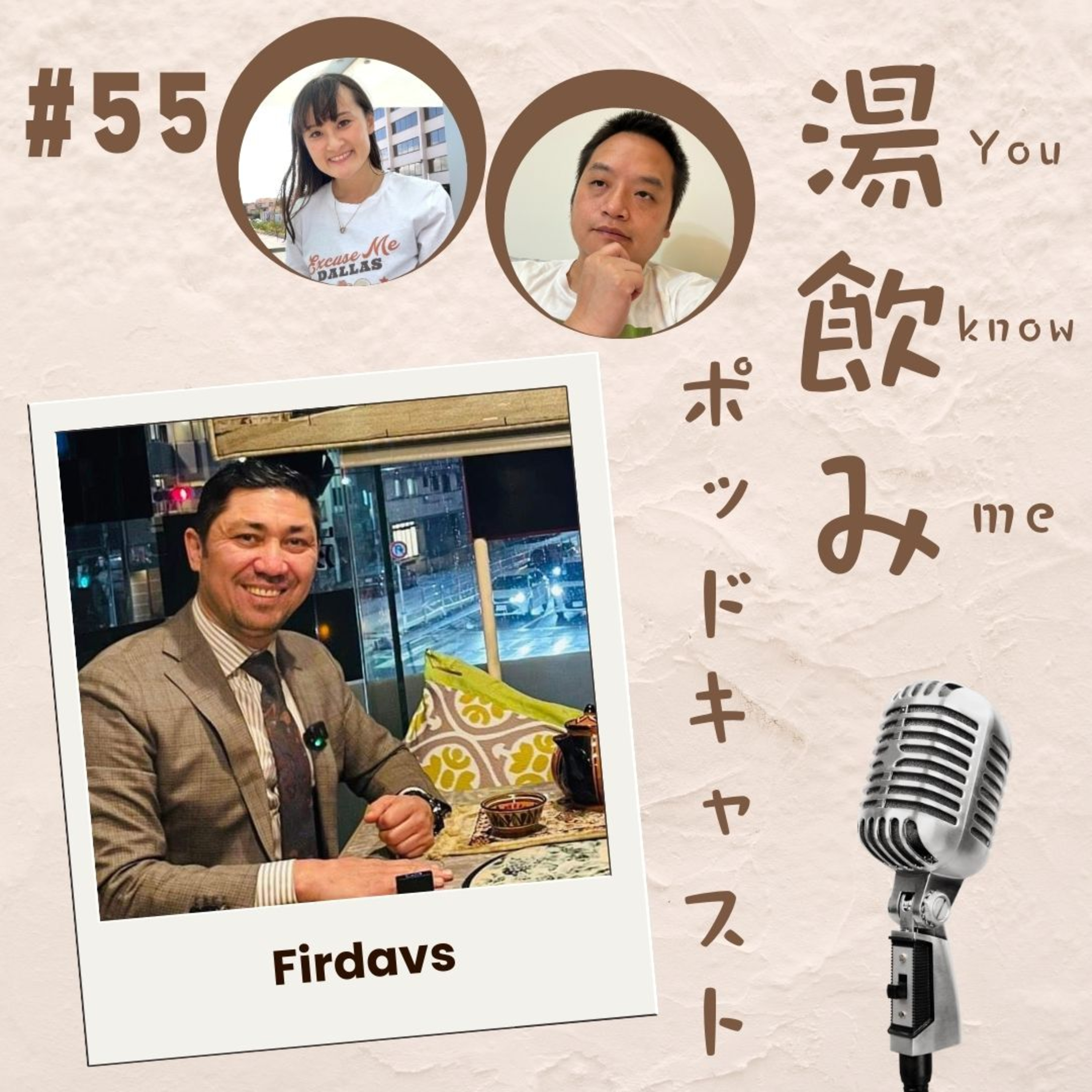 湯飲み（You Know Me）ポッドキャスト～世界で活躍する人にインタビュー～