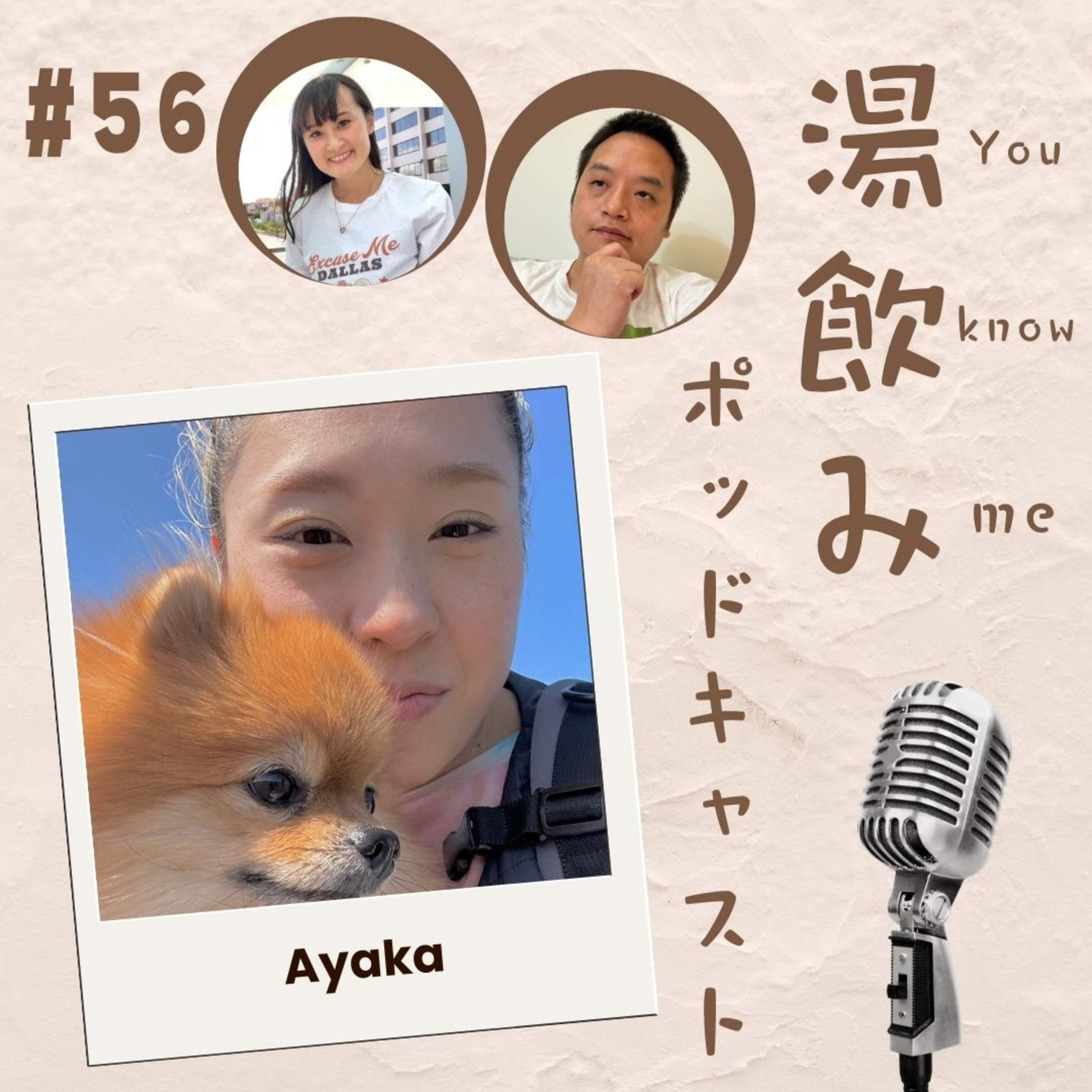 湯飲み（You Know Me）ポッドキャスト～世界で活躍する人にインタビュー～