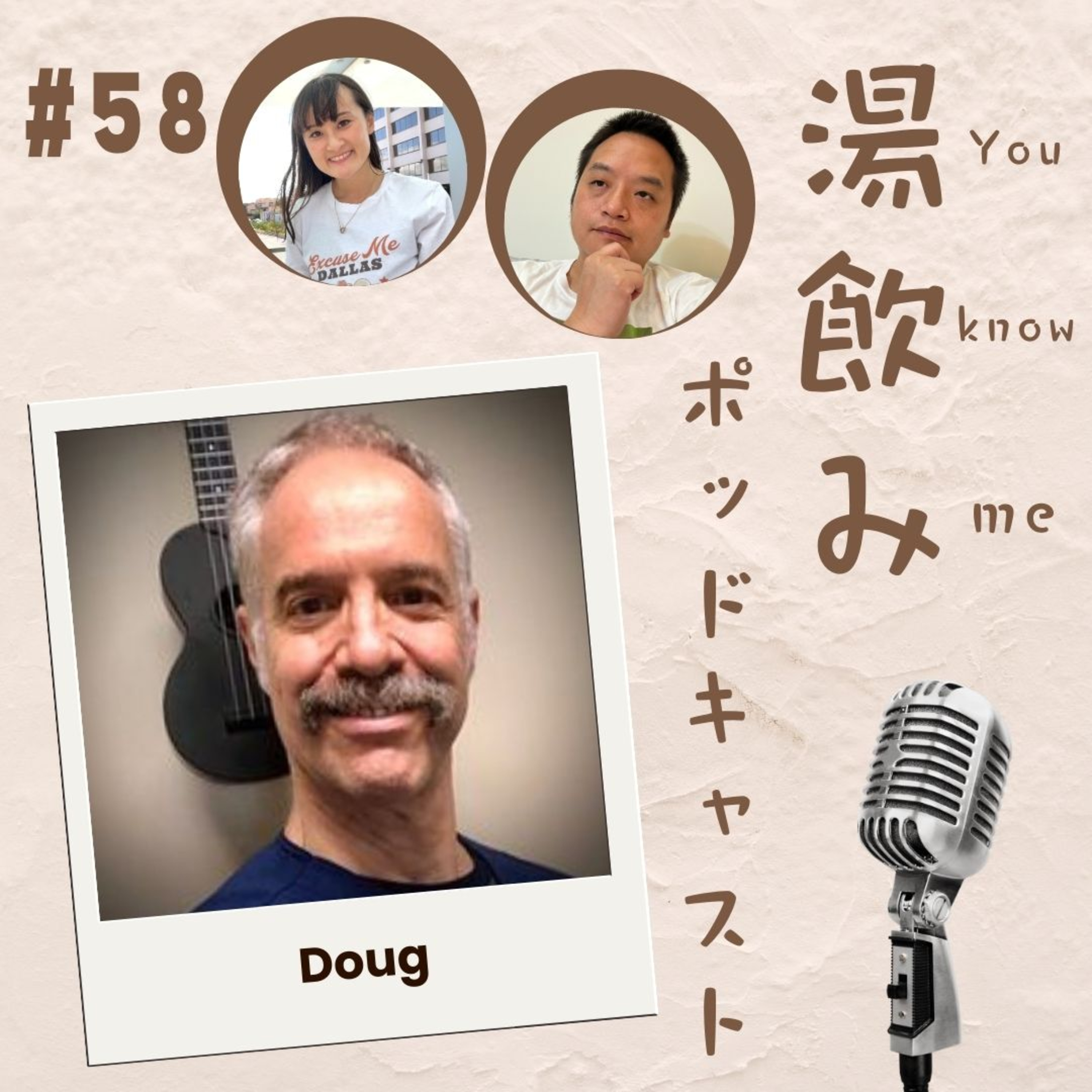 湯飲み（You Know Me）ポッドキャスト～世界で活躍する人にインタビュー～