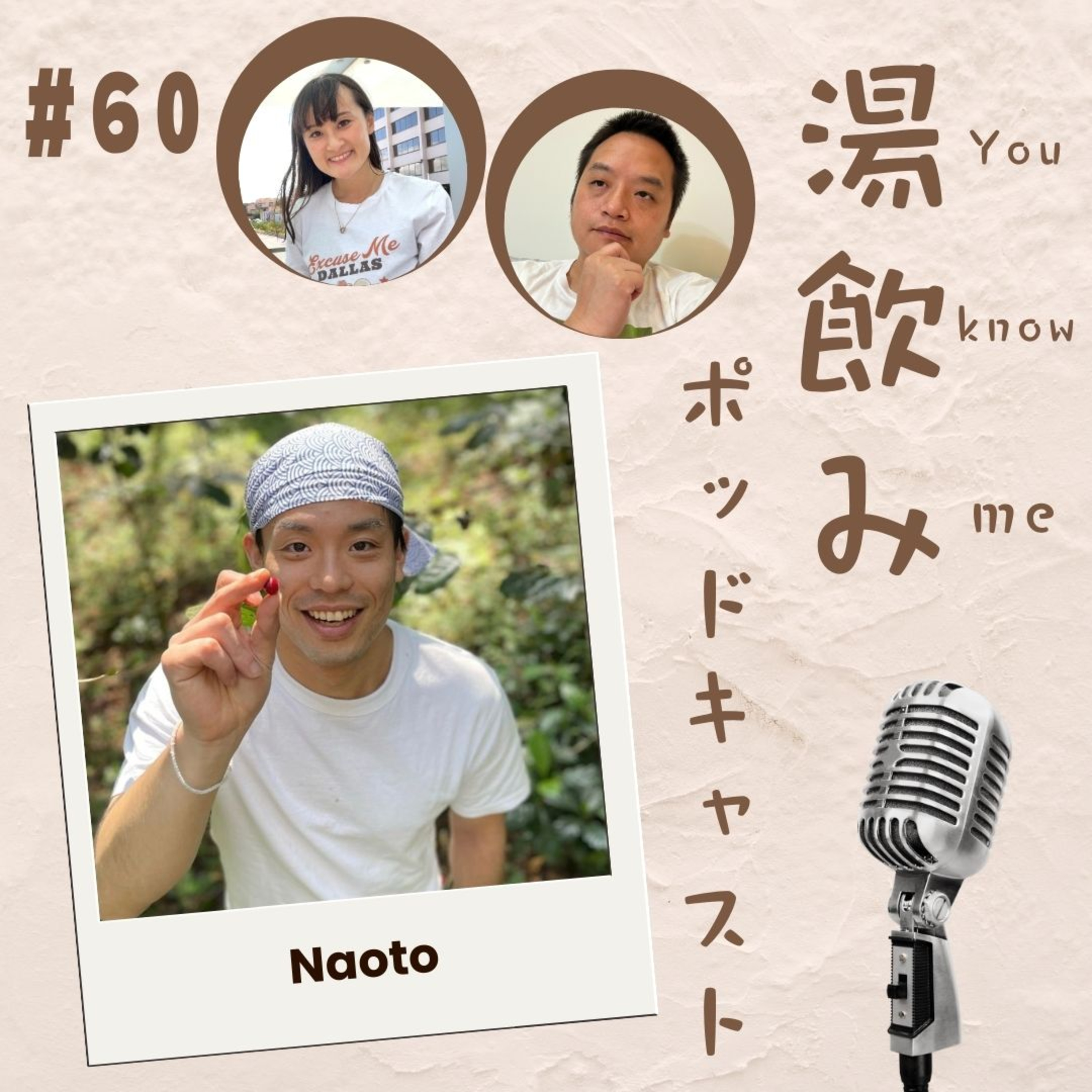 湯飲み（You Know Me）ポッドキャスト～世界で活躍する人にインタビュー～