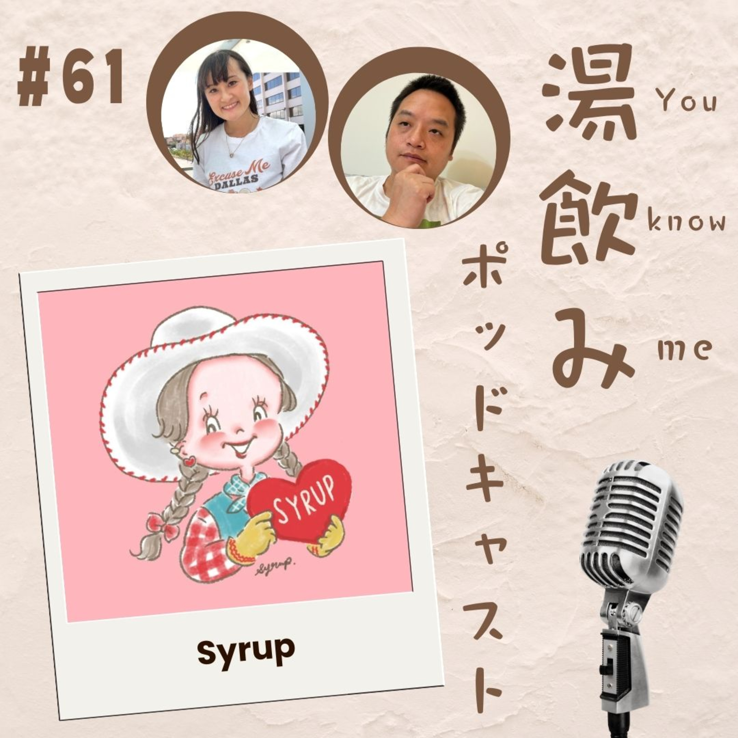 湯飲み（You Know Me）ポッドキャスト～世界で活躍する人にインタビュー～