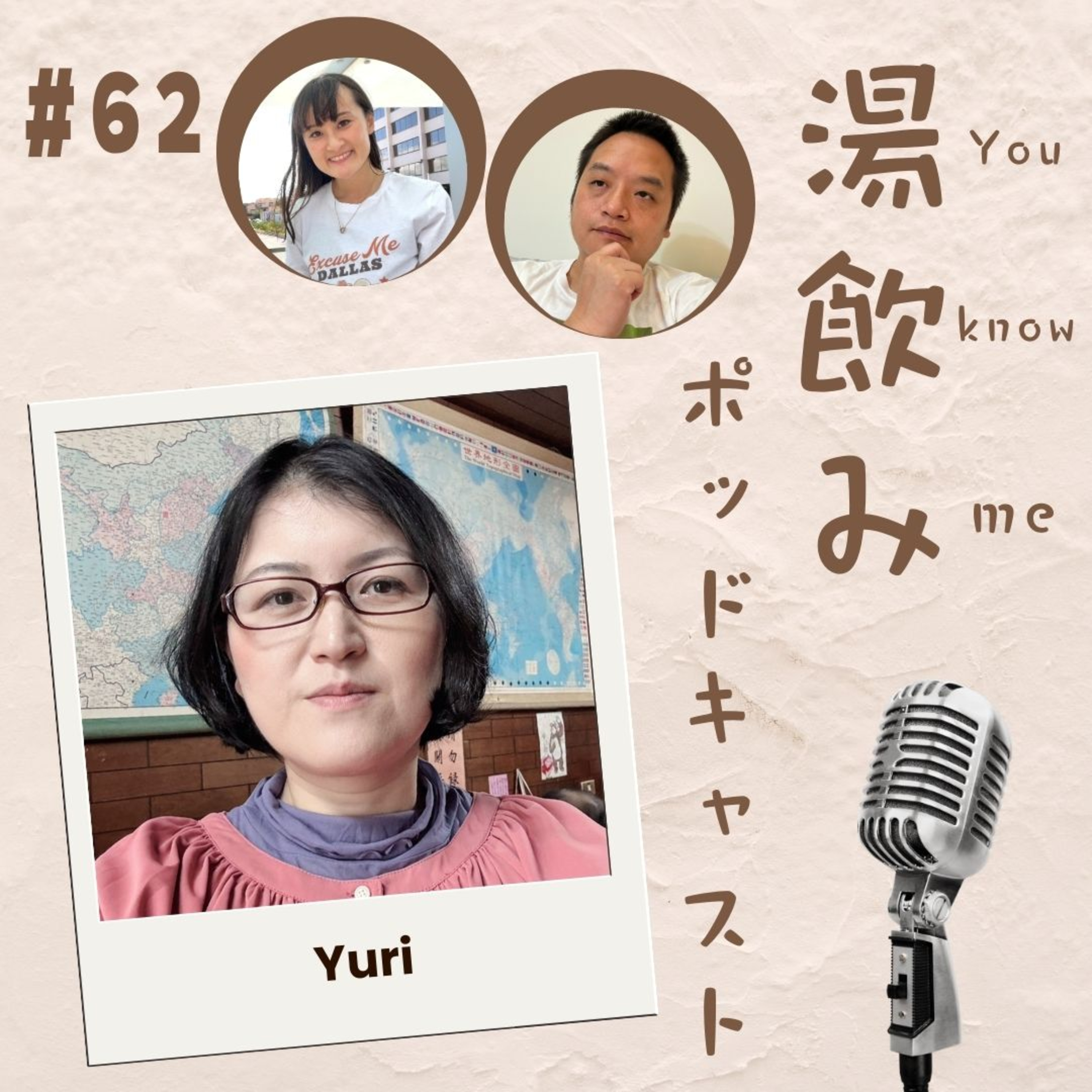 湯飲み（You Know Me）ポッドキャスト～世界で活躍する人にインタビュー～
