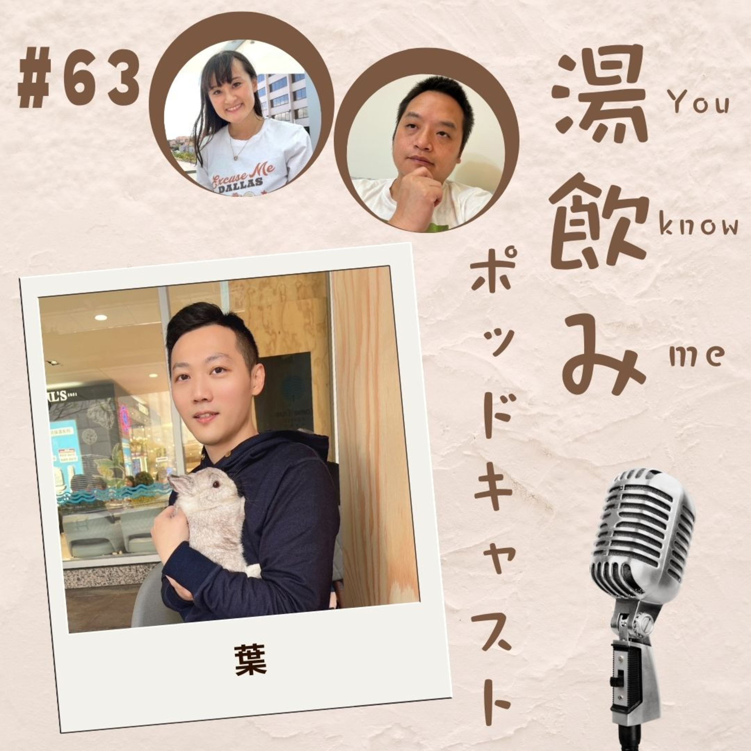 湯飲み（You Know Me）ポッドキャスト～世界で活躍する人にインタビュー～