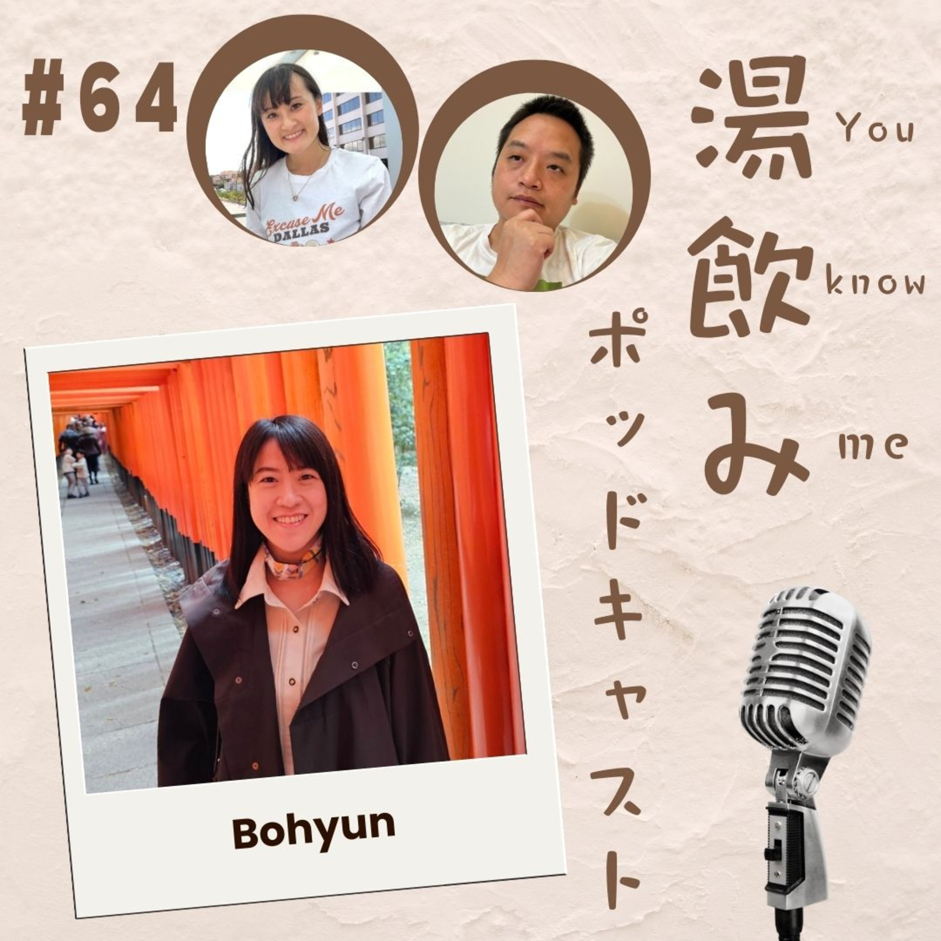 湯飲み（You Know Me）ポッドキャスト～世界で活躍する人にインタビュー～