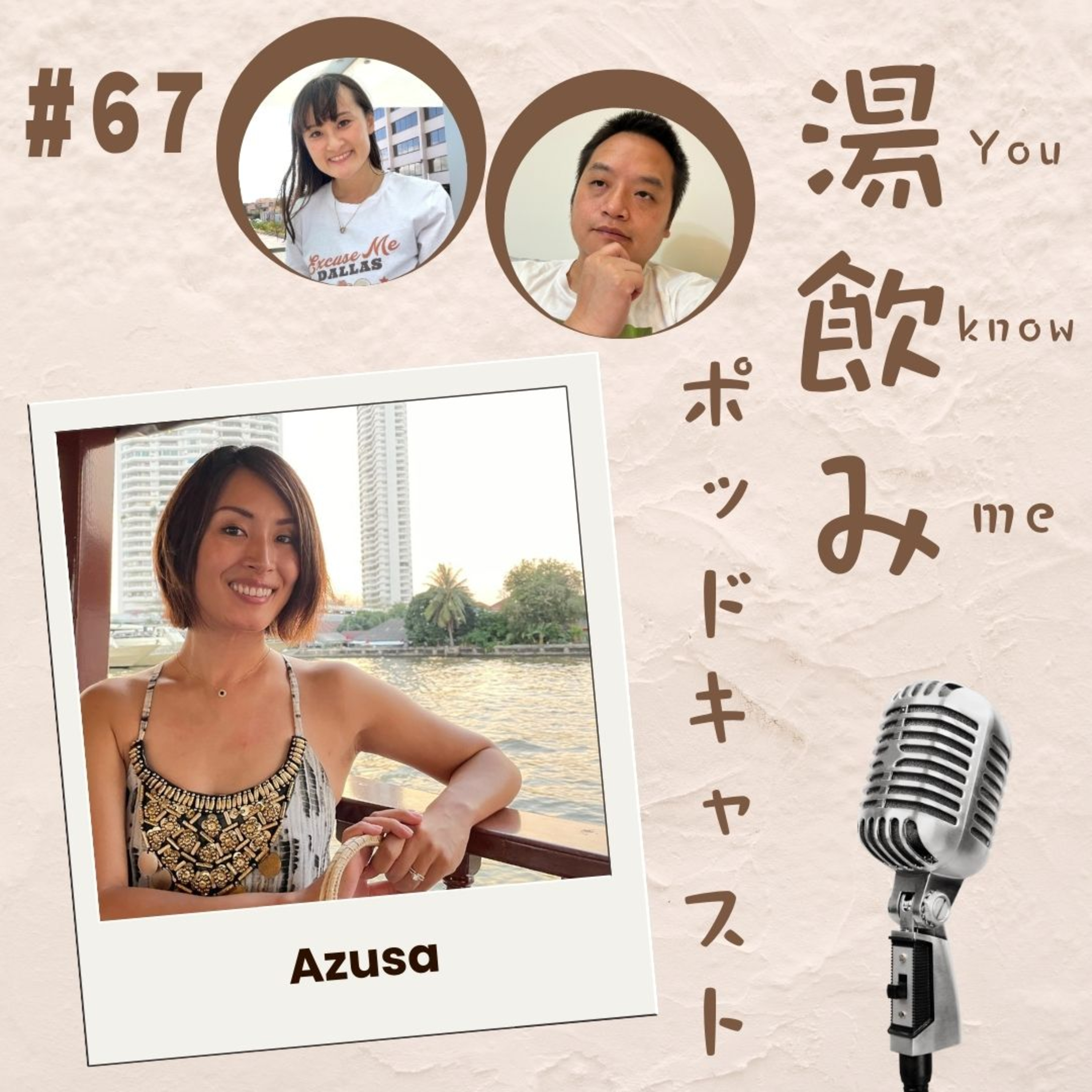 湯飲み（You Know Me）ポッドキャスト～世界で活躍する人にインタビュー～
