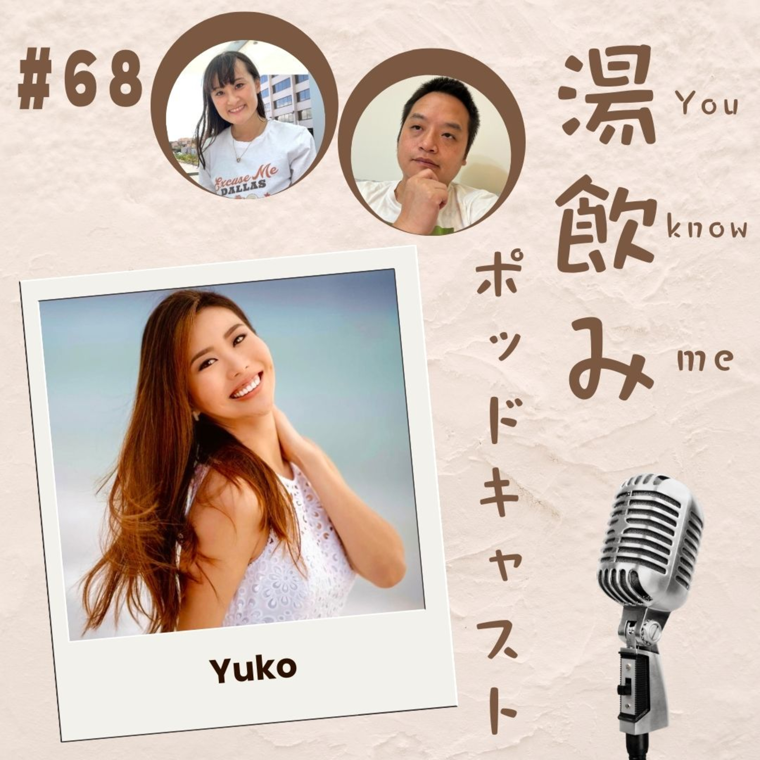 湯飲み（You Know Me）ポッドキャスト～世界で活躍する人にインタビュー～