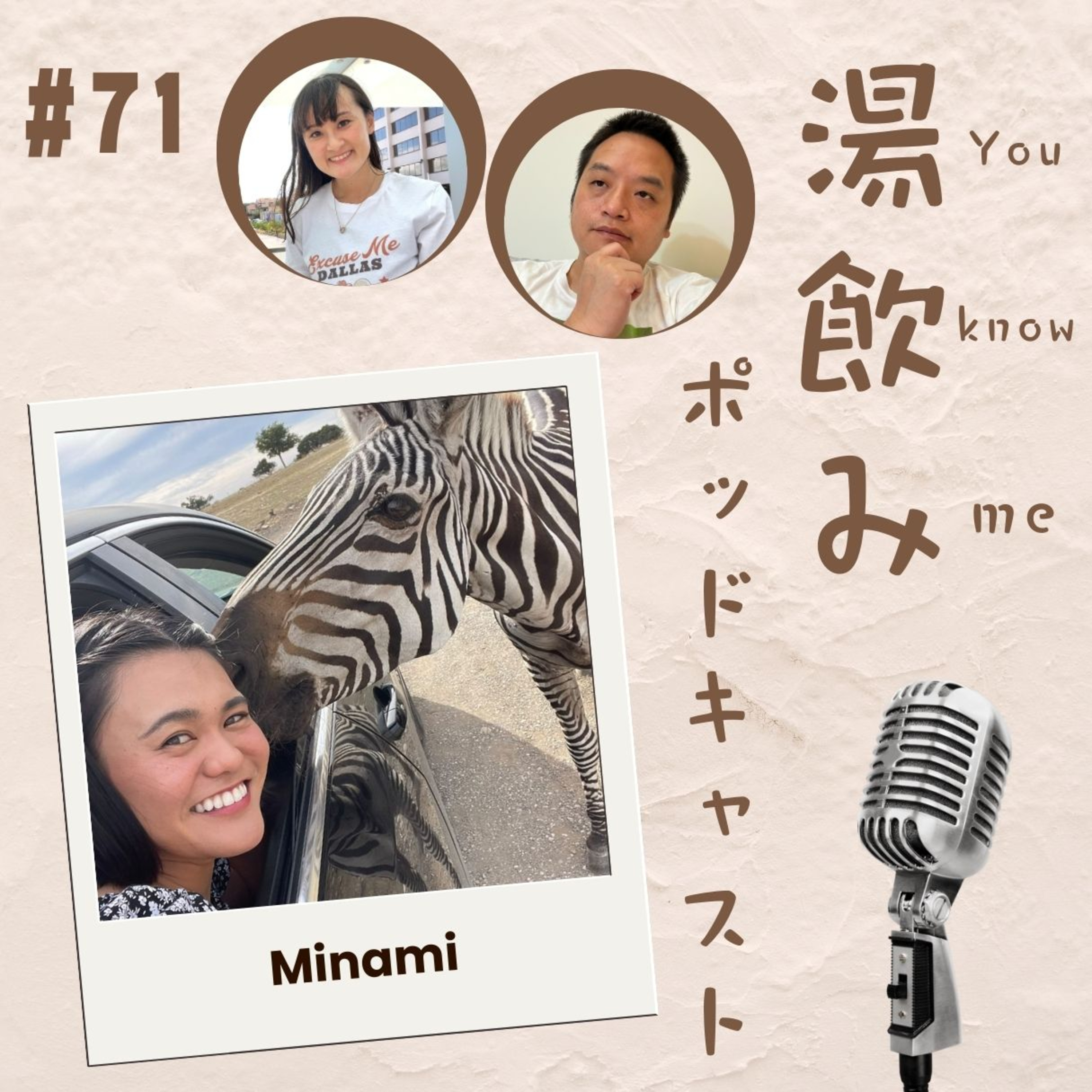 湯飲み（You Know Me）ポッドキャスト～世界で活躍する人にインタビュー～