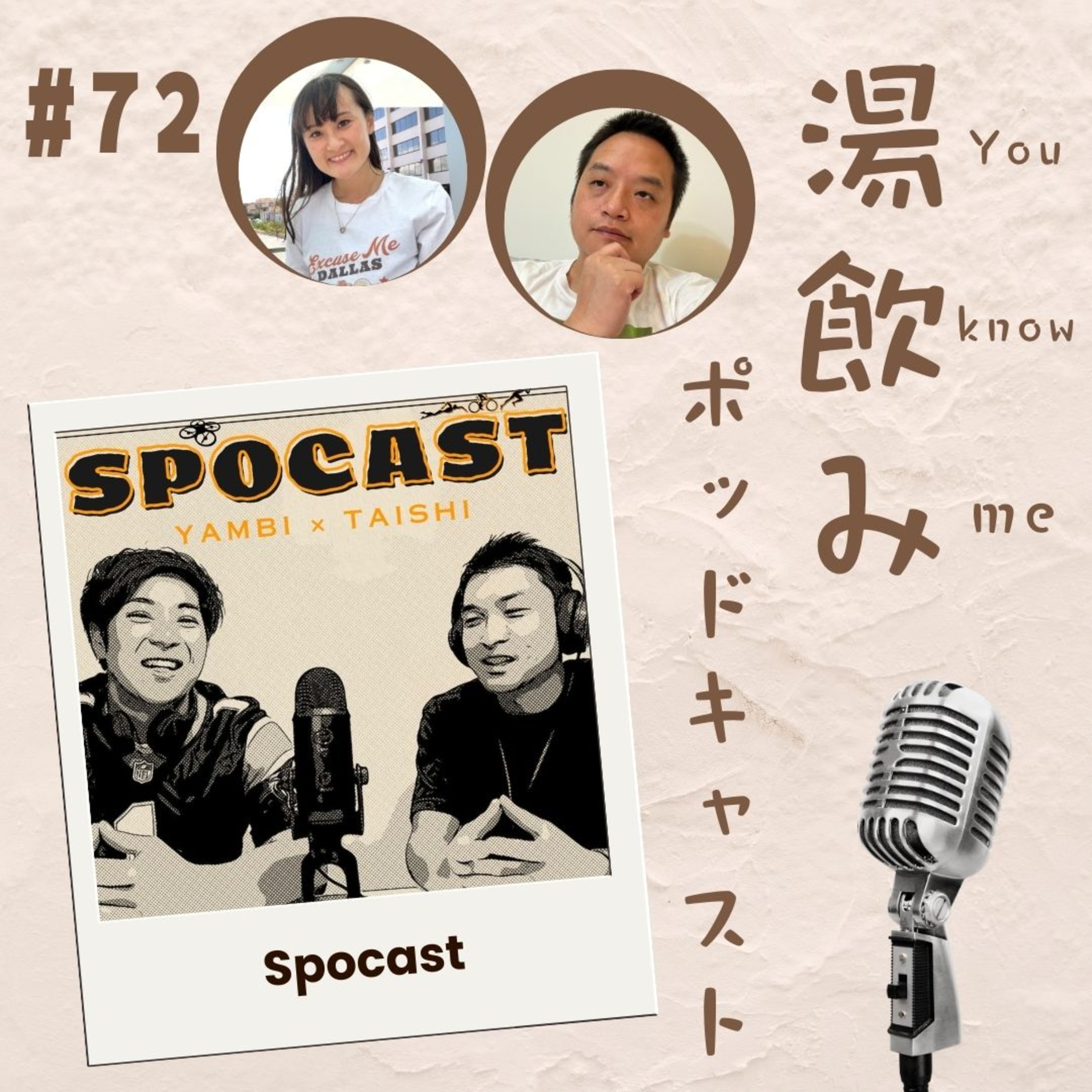 湯飲み（You Know Me）ポッドキャスト～世界で活躍する人にインタビュー～