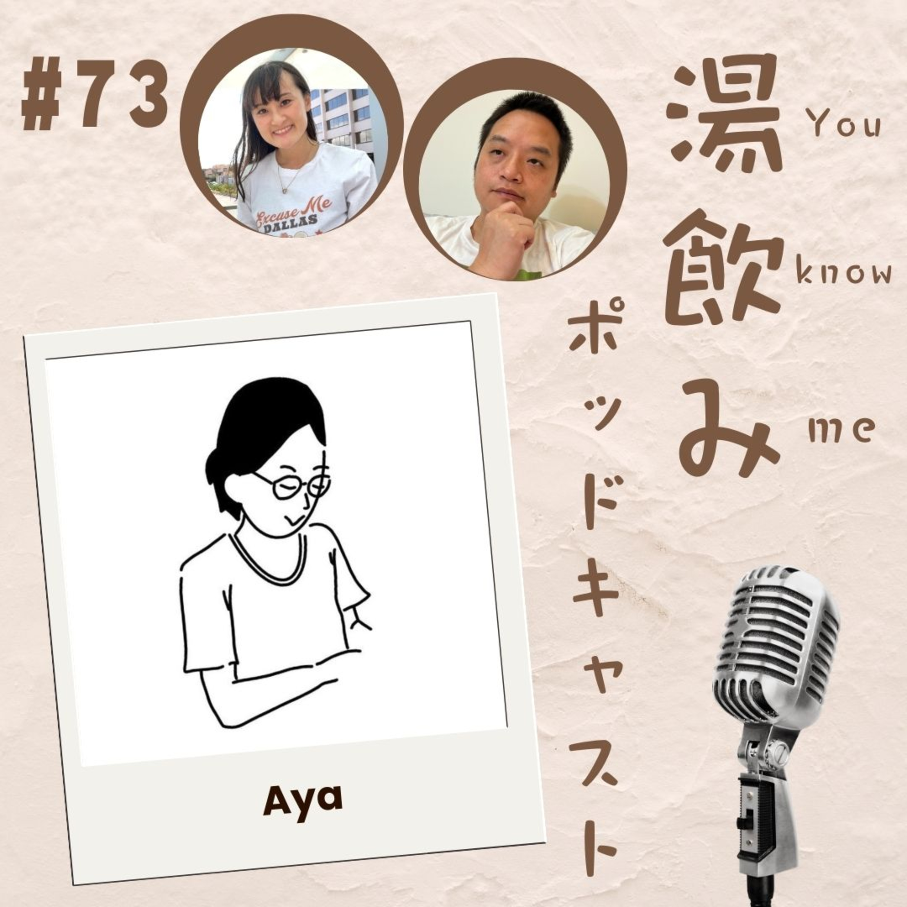 湯飲み（You Know Me）ポッドキャスト～世界で活躍する人にインタビュー～