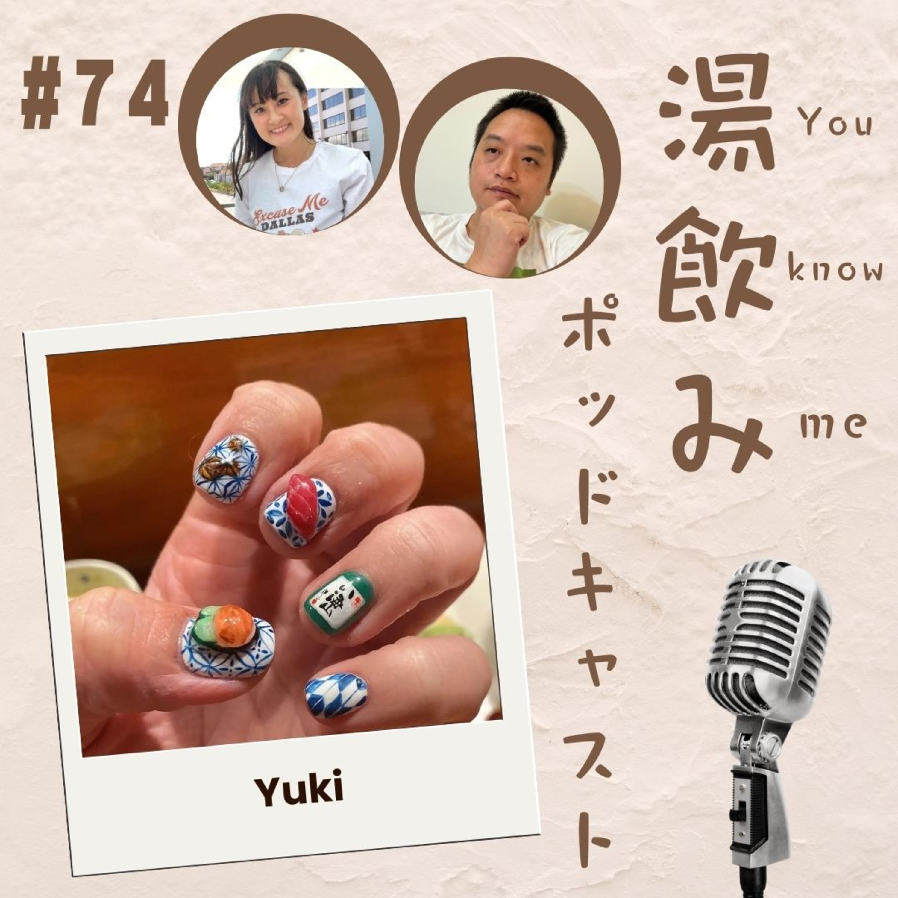 湯飲み（You Know Me）ポッドキャスト～世界で活躍する人にインタビュー～