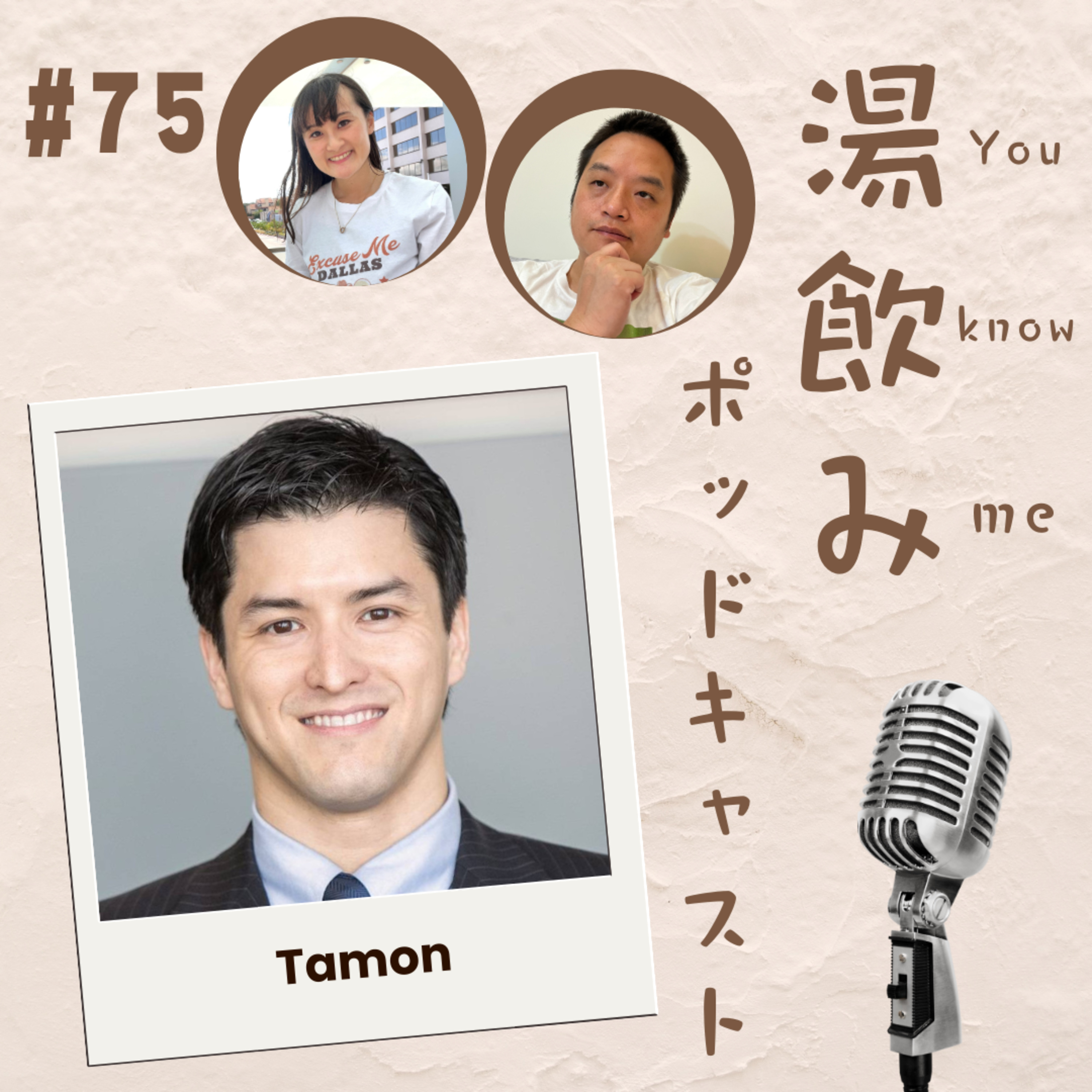 湯飲み（You Know Me）ポッドキャスト～世界で活躍する人にインタビュー～