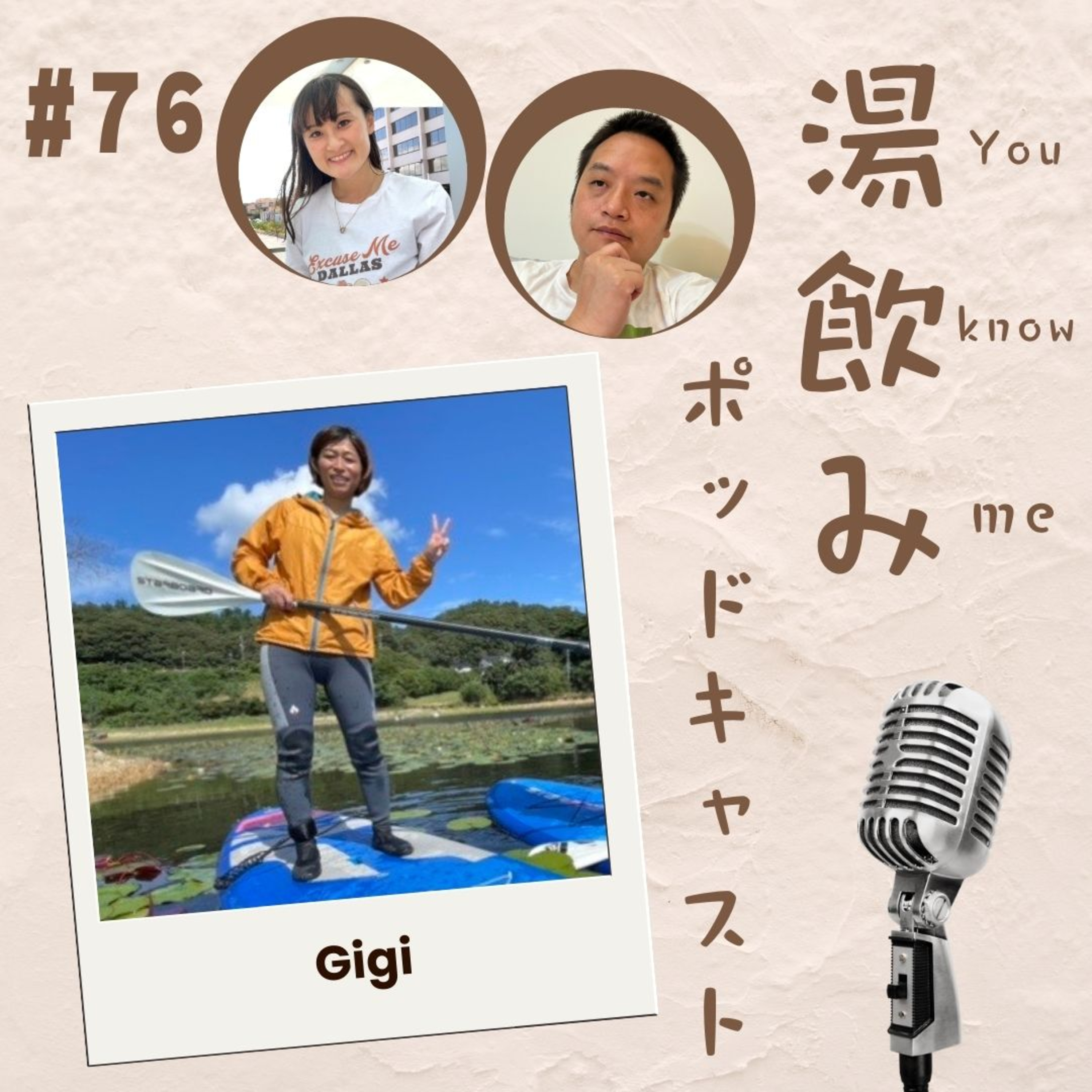 湯飲み（You Know Me）ポッドキャスト～世界で活躍する人にインタビュー～