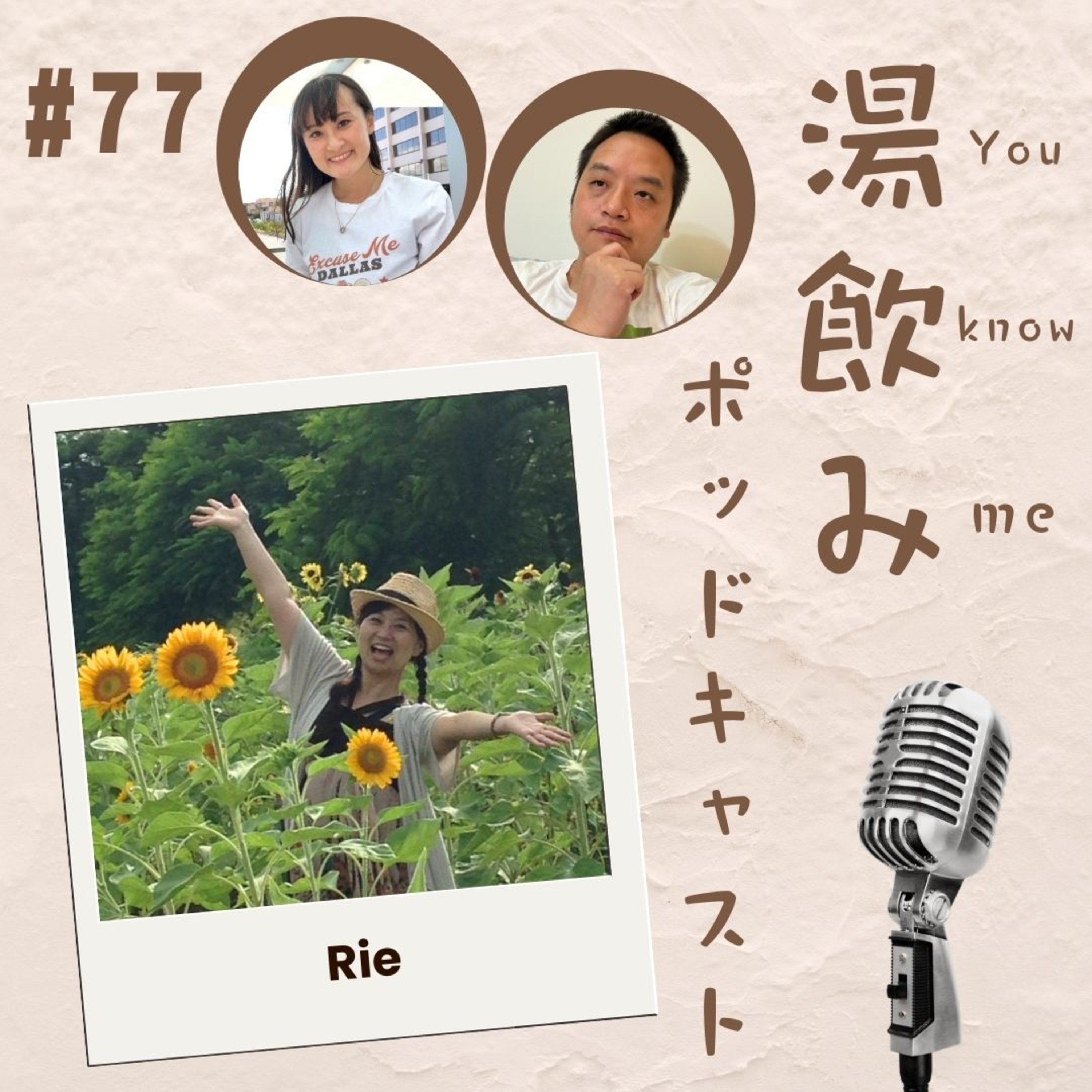 湯飲み（You Know Me）ポッドキャスト～世界で活躍する人にインタビュー～