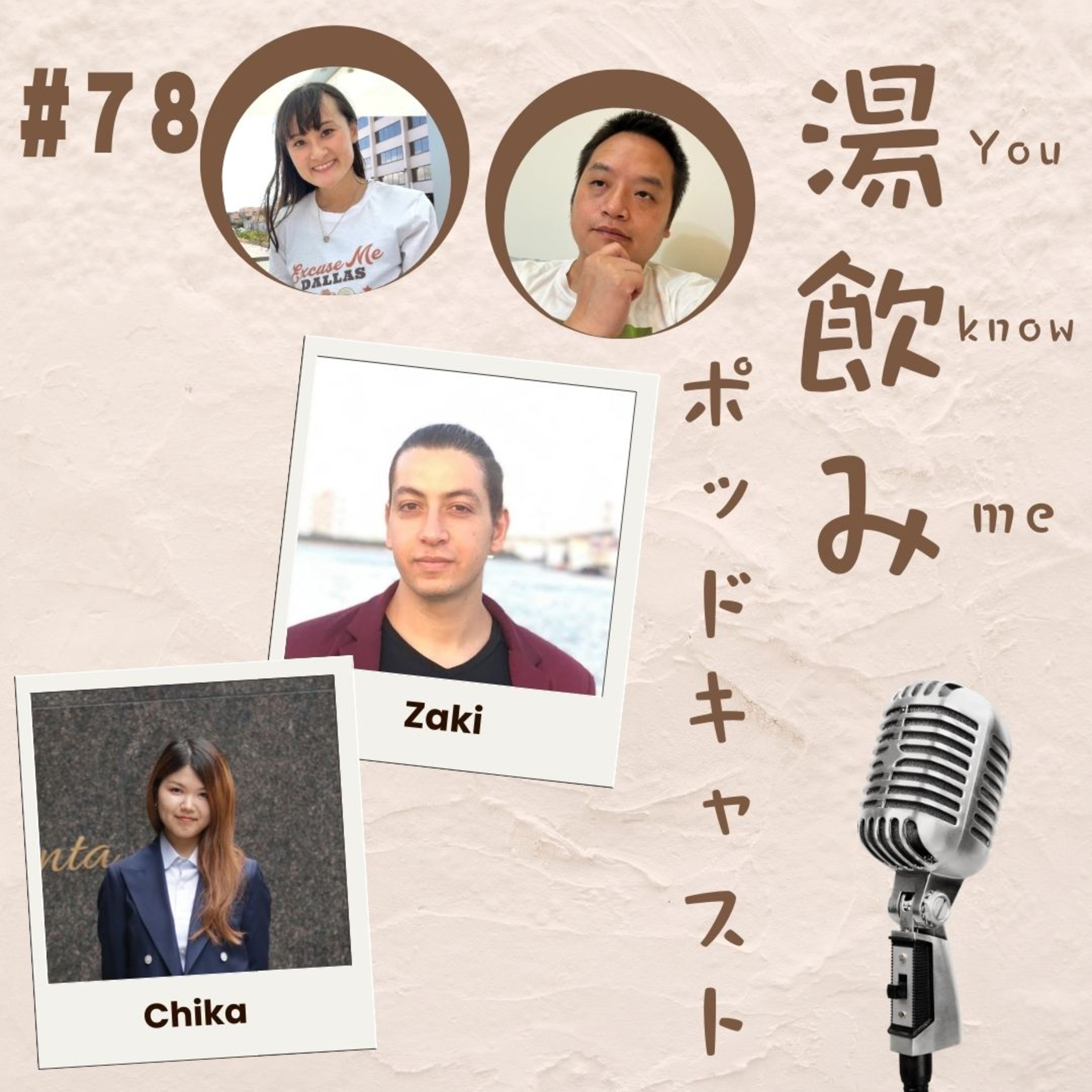 湯飲み（You Know Me）ポッドキャスト～世界で活躍する人にインタビュー～
