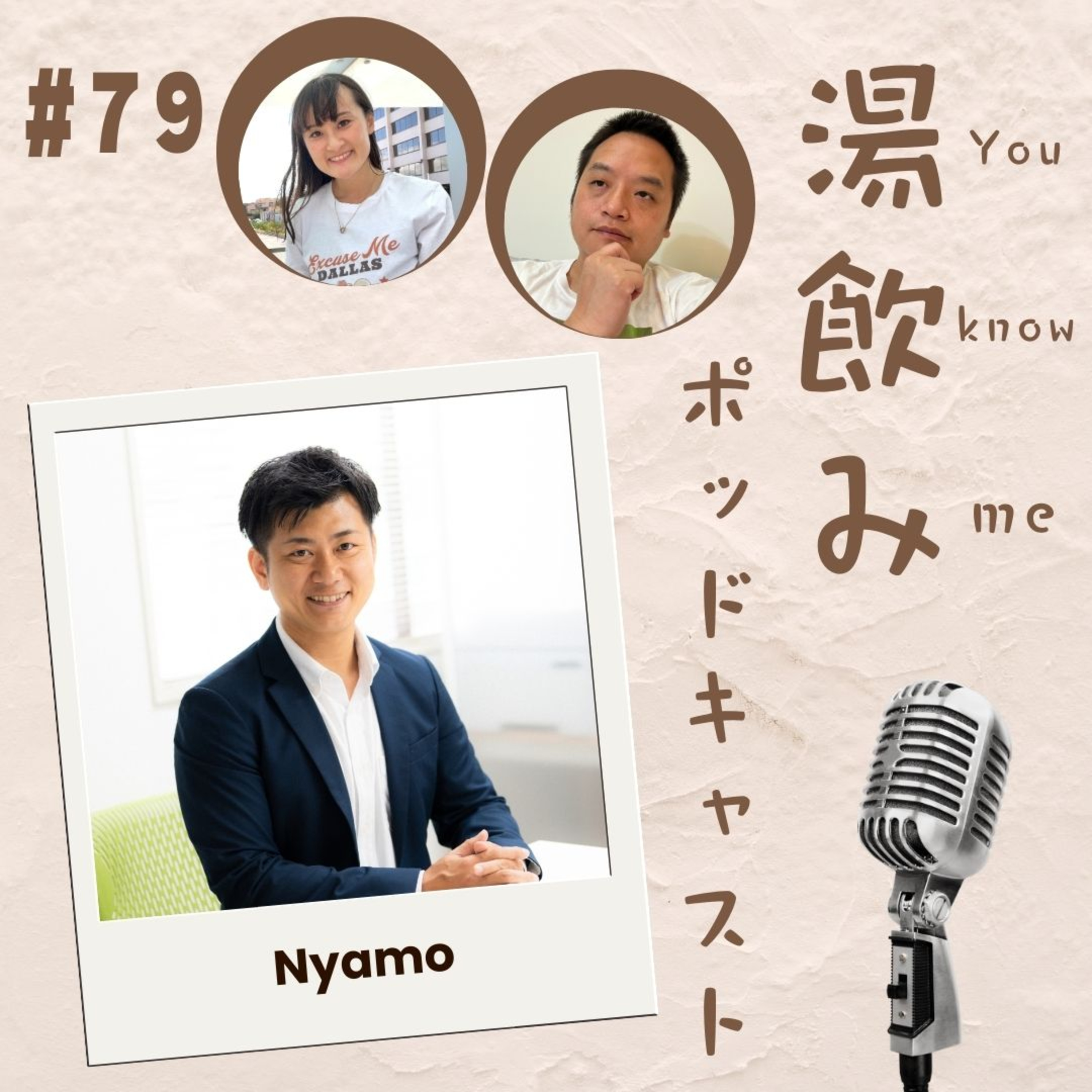 湯飲み（You Know Me）ポッドキャスト～世界で活躍する人にインタビュー～