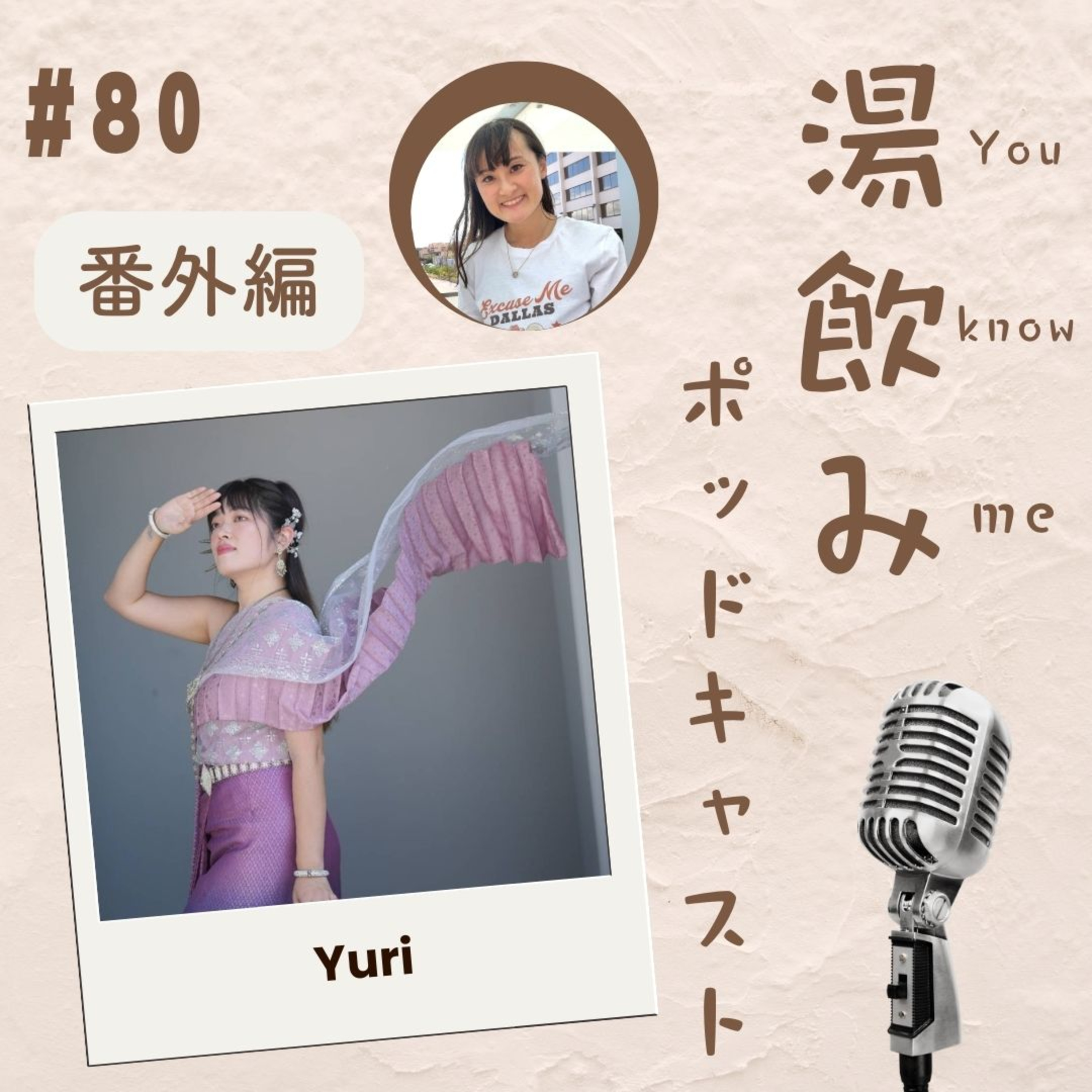 湯飲み（You Know Me）ポッドキャスト～世界で活躍する人にインタビュー～