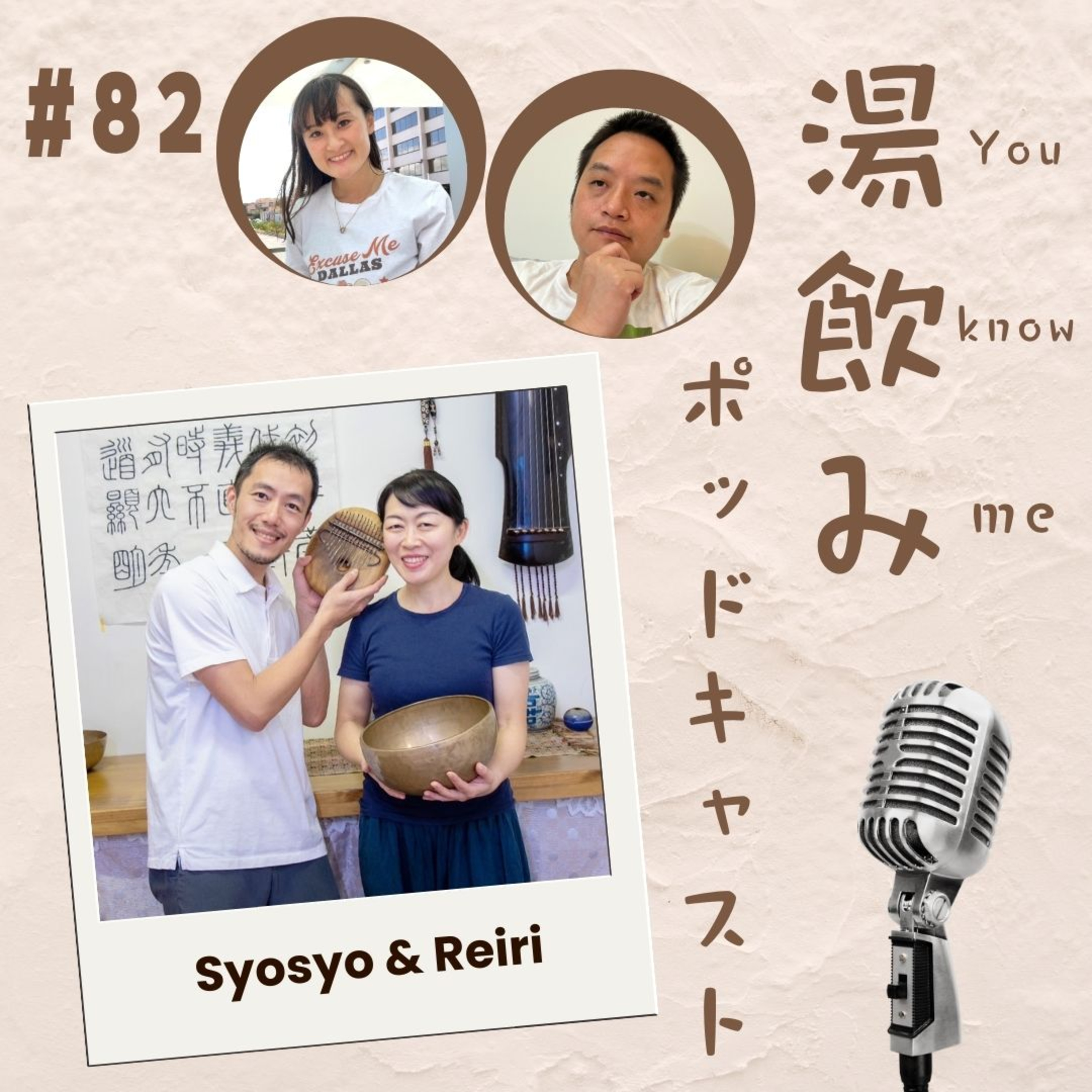 湯飲み（You Know Me）ポッドキャスト～世界で活躍する人にインタビュー～