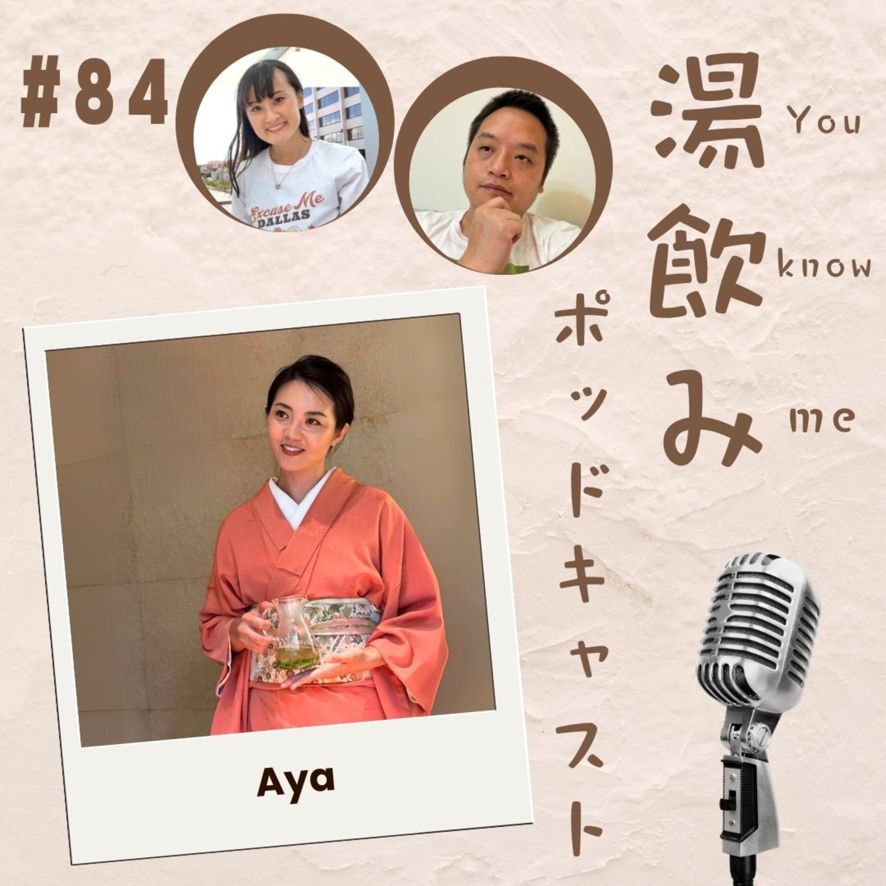 湯飲み（You Know Me）ポッドキャスト～世界で活躍する人にインタビュー～