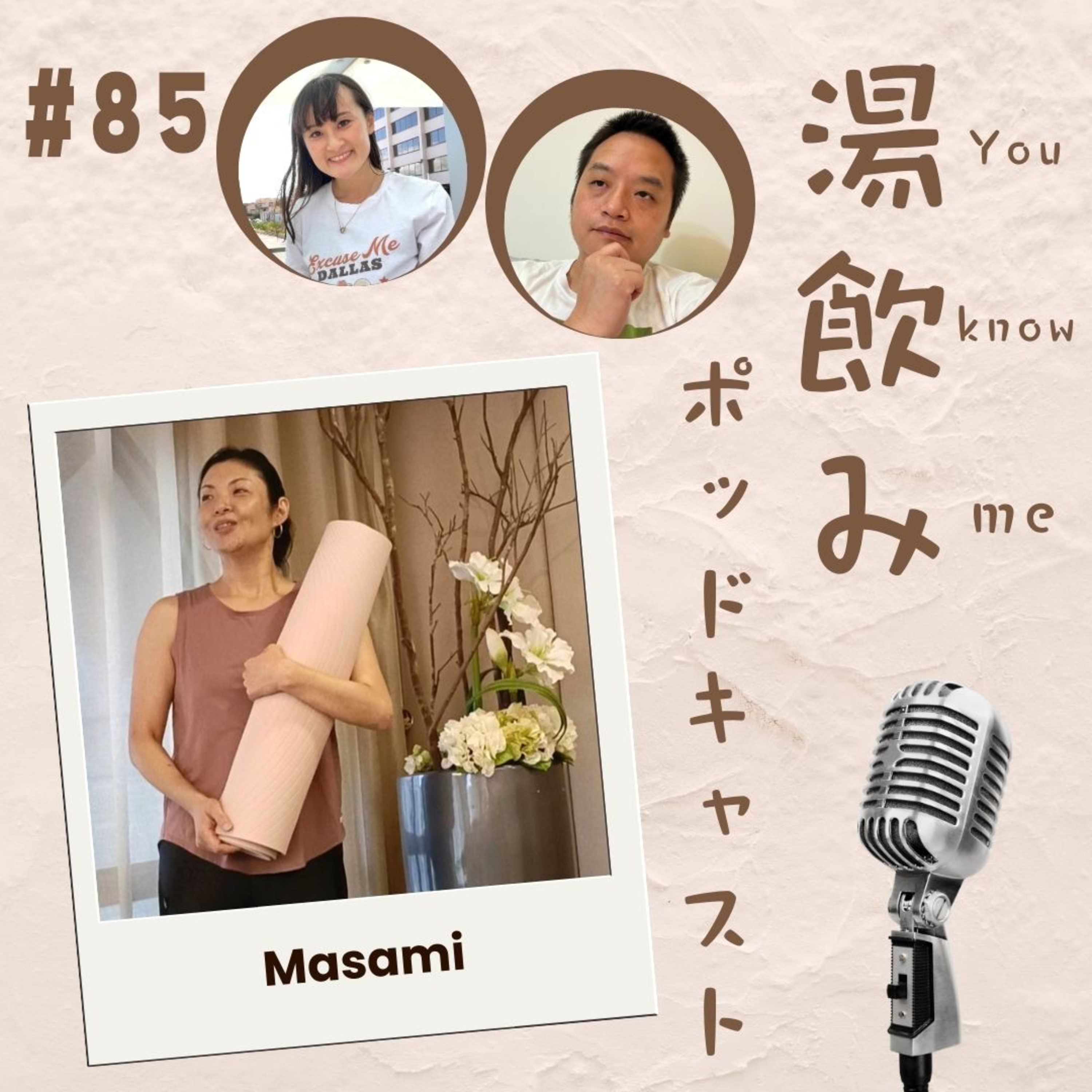湯飲み（You Know Me）ポッドキャスト～世界で活躍する人にインタビュー～