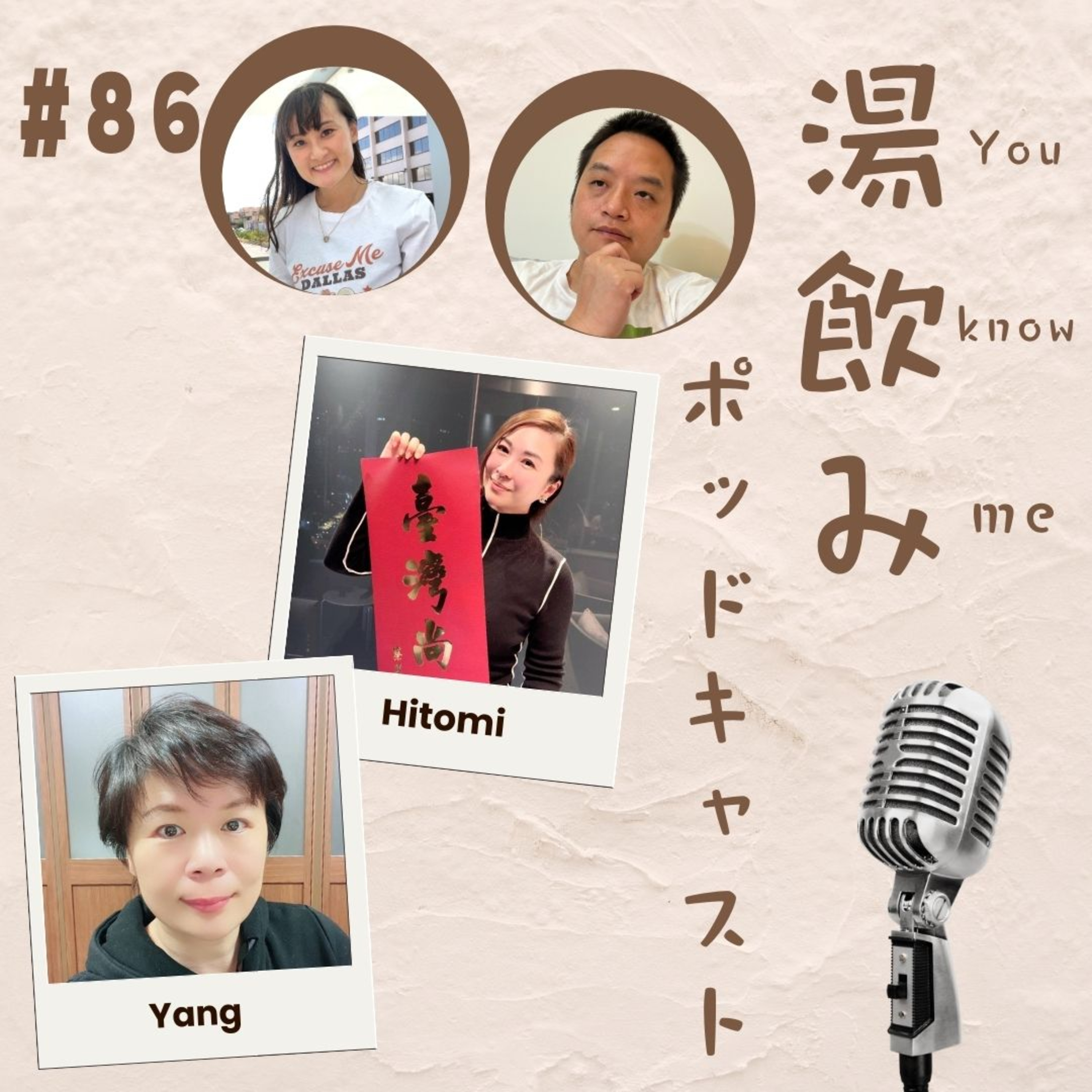湯飲み（You Know Me）ポッドキャスト～世界で活躍する人にインタビュー～