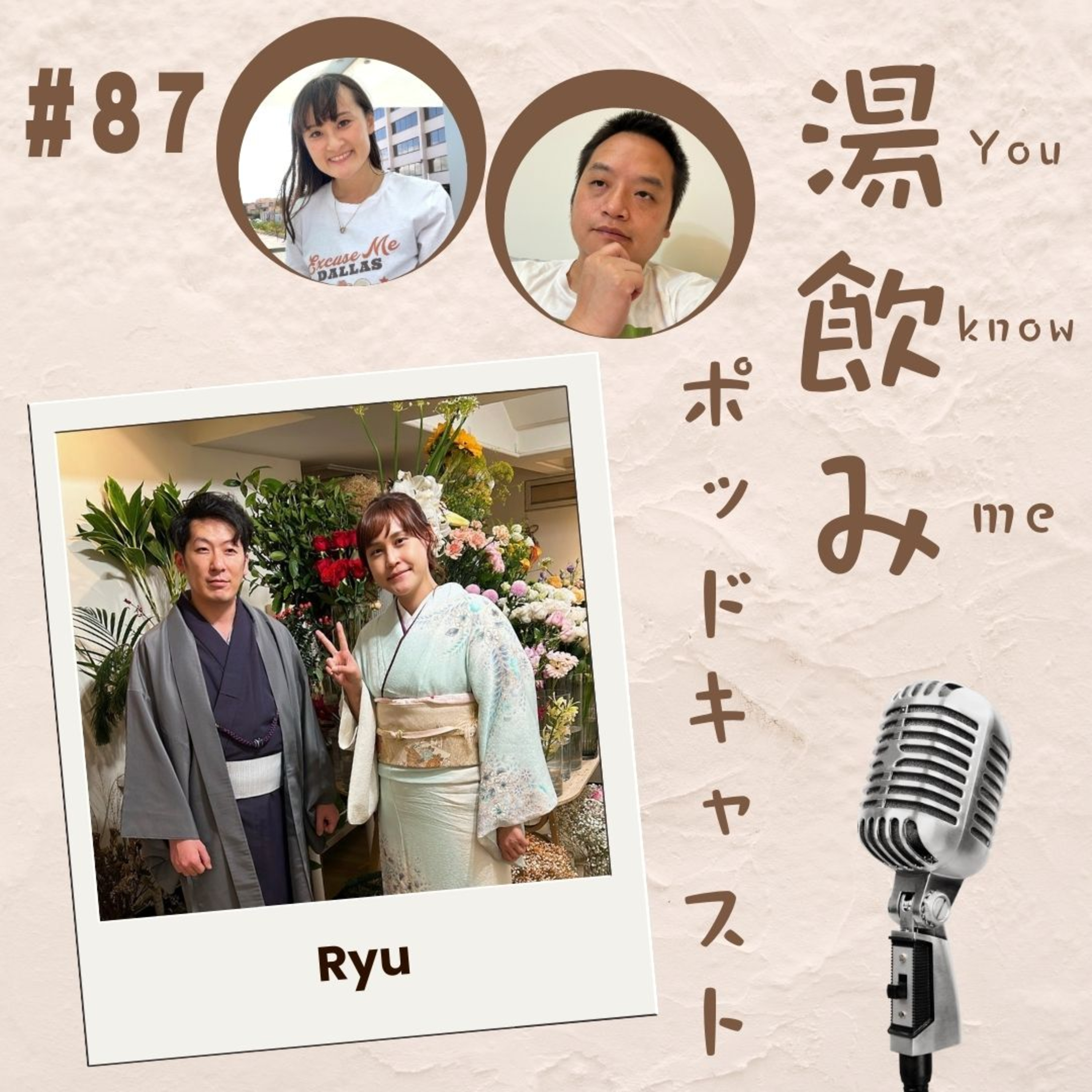 湯飲み（You Know Me）ポッドキャスト～世界で活躍する人にインタビュー～