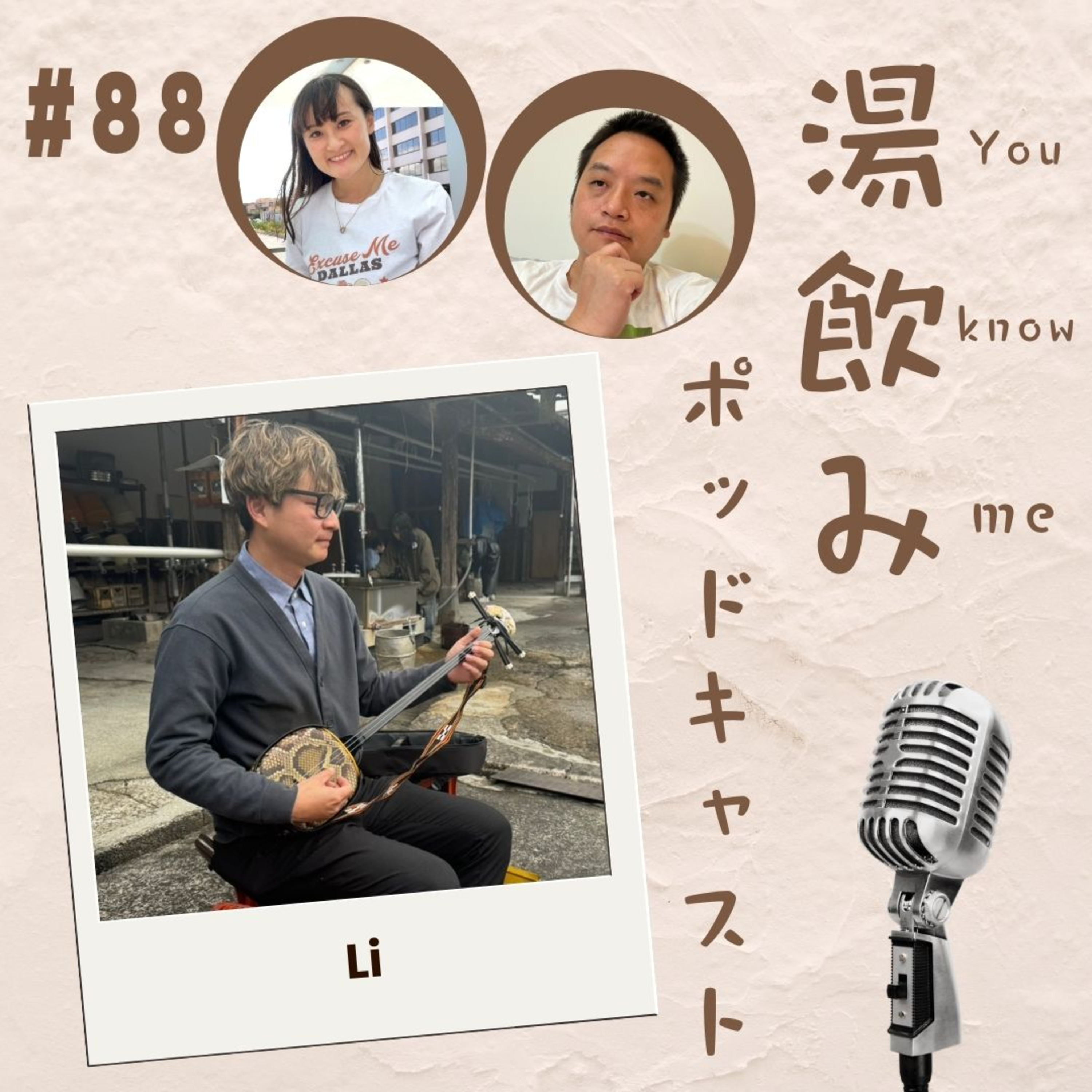 湯飲み（You Know Me）ポッドキャスト～世界で活躍する人にインタビュー～