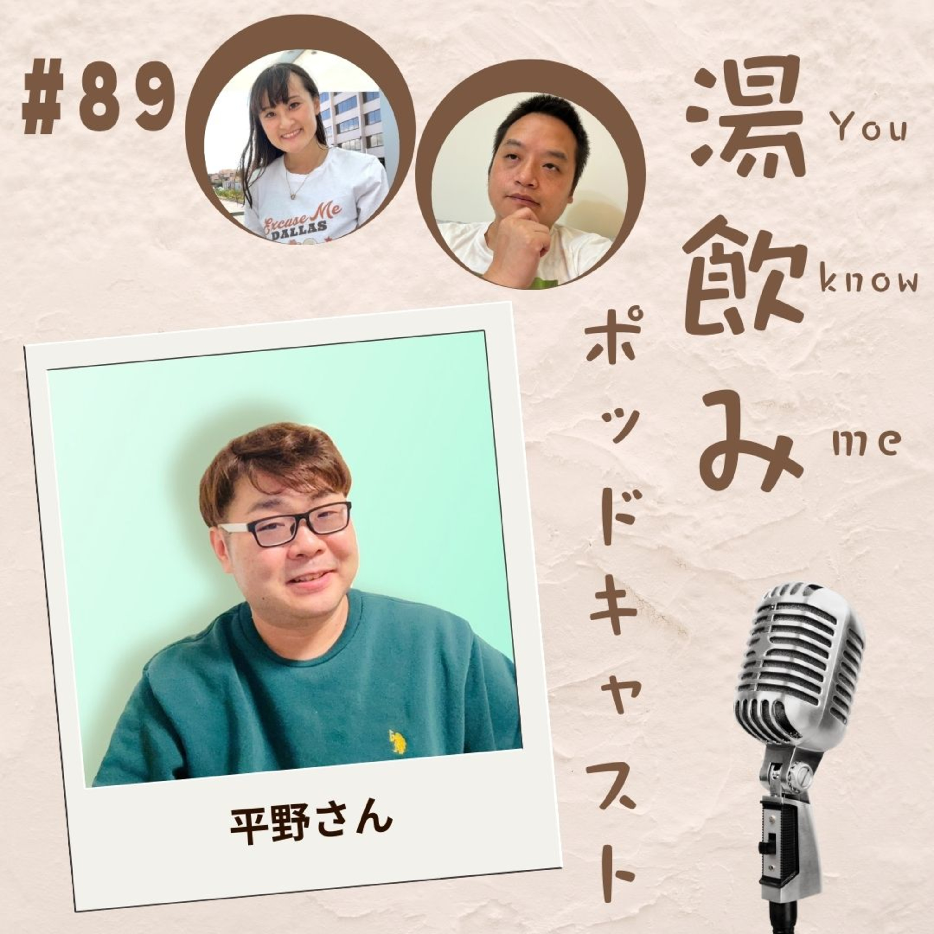 湯飲み（You Know Me）ポッドキャスト～世界で活躍する人にインタビュー～