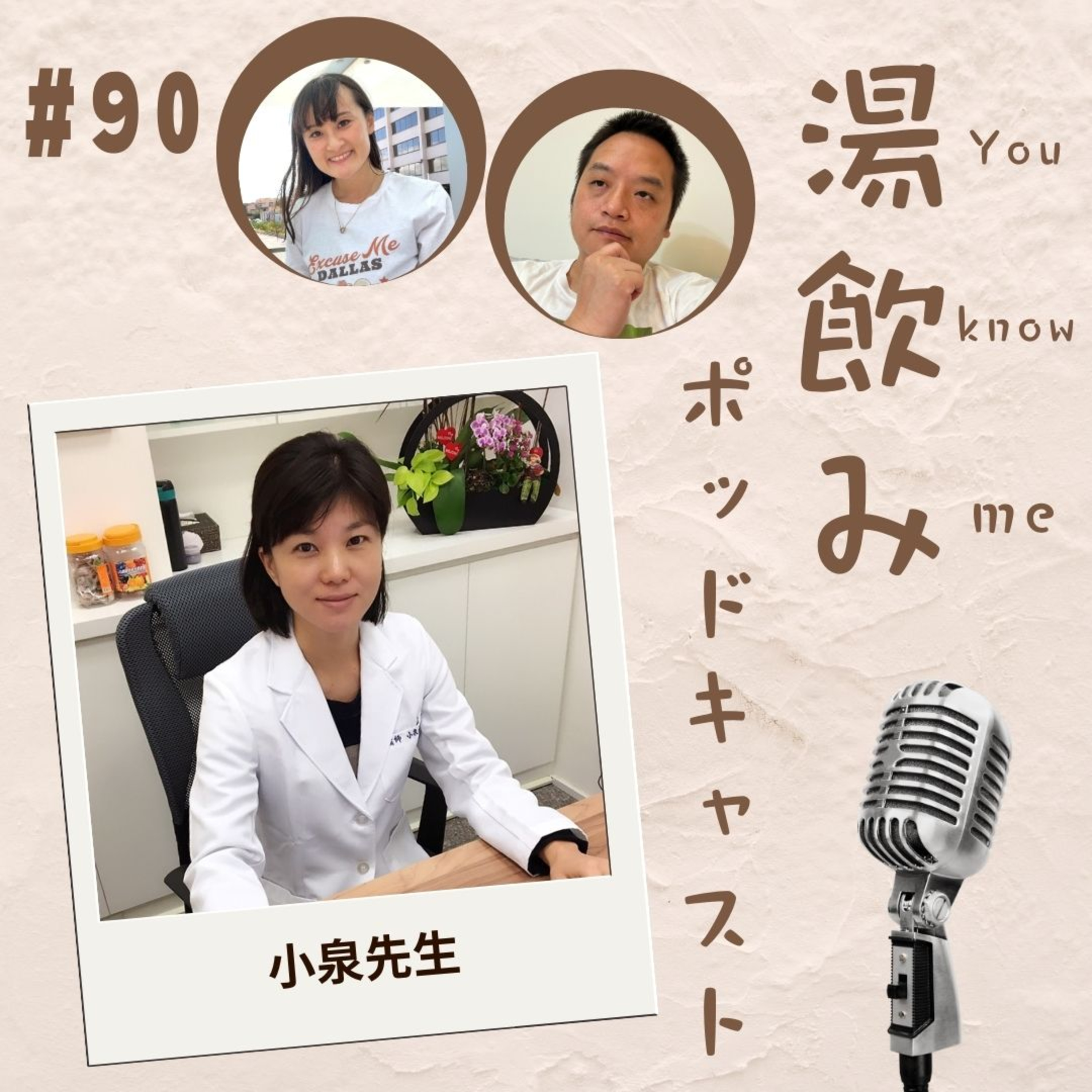 湯飲み（You Know Me）ポッドキャスト～世界で活躍する人にインタビュー～
