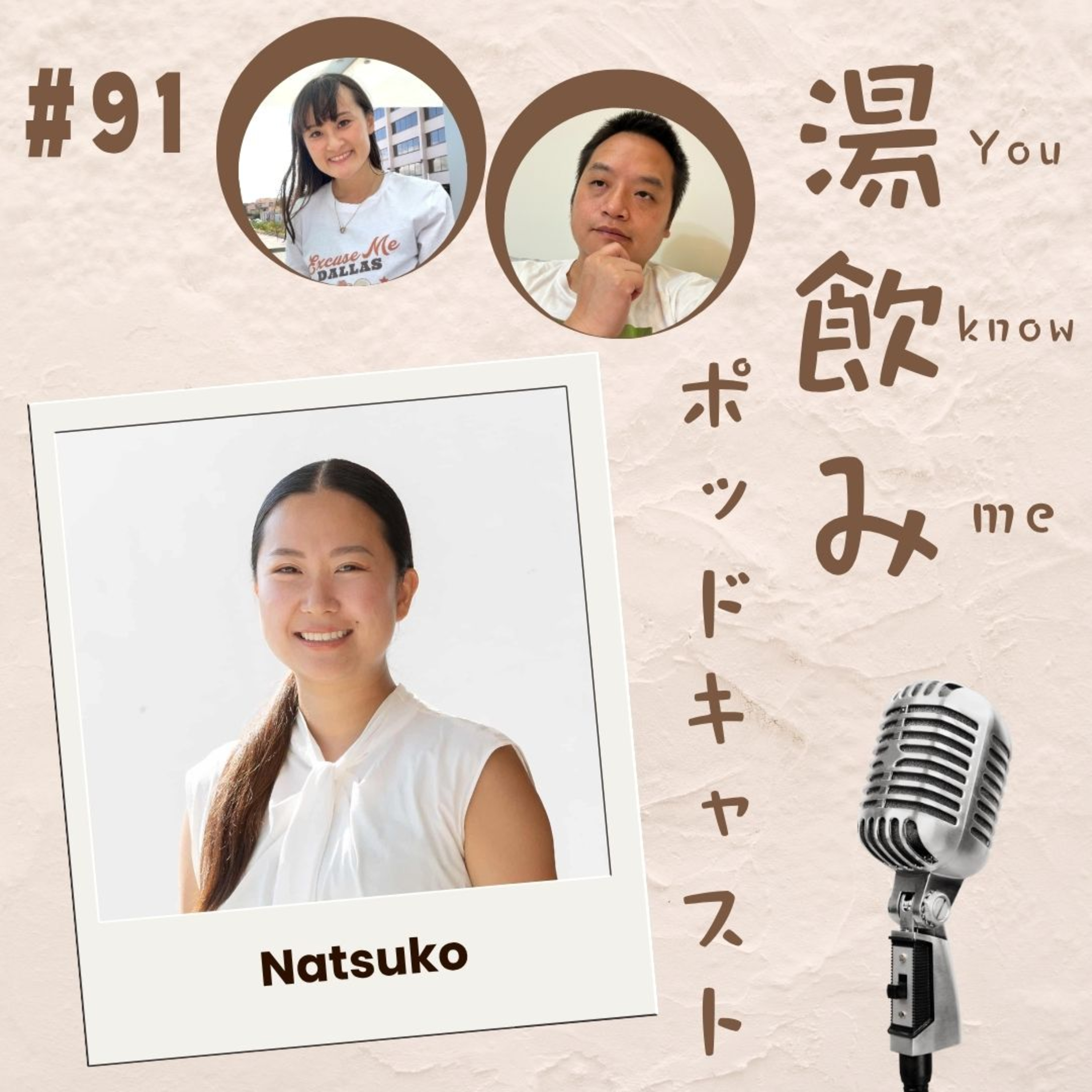 湯飲み（You Know Me）ポッドキャスト～世界で活躍する人にインタビュー～