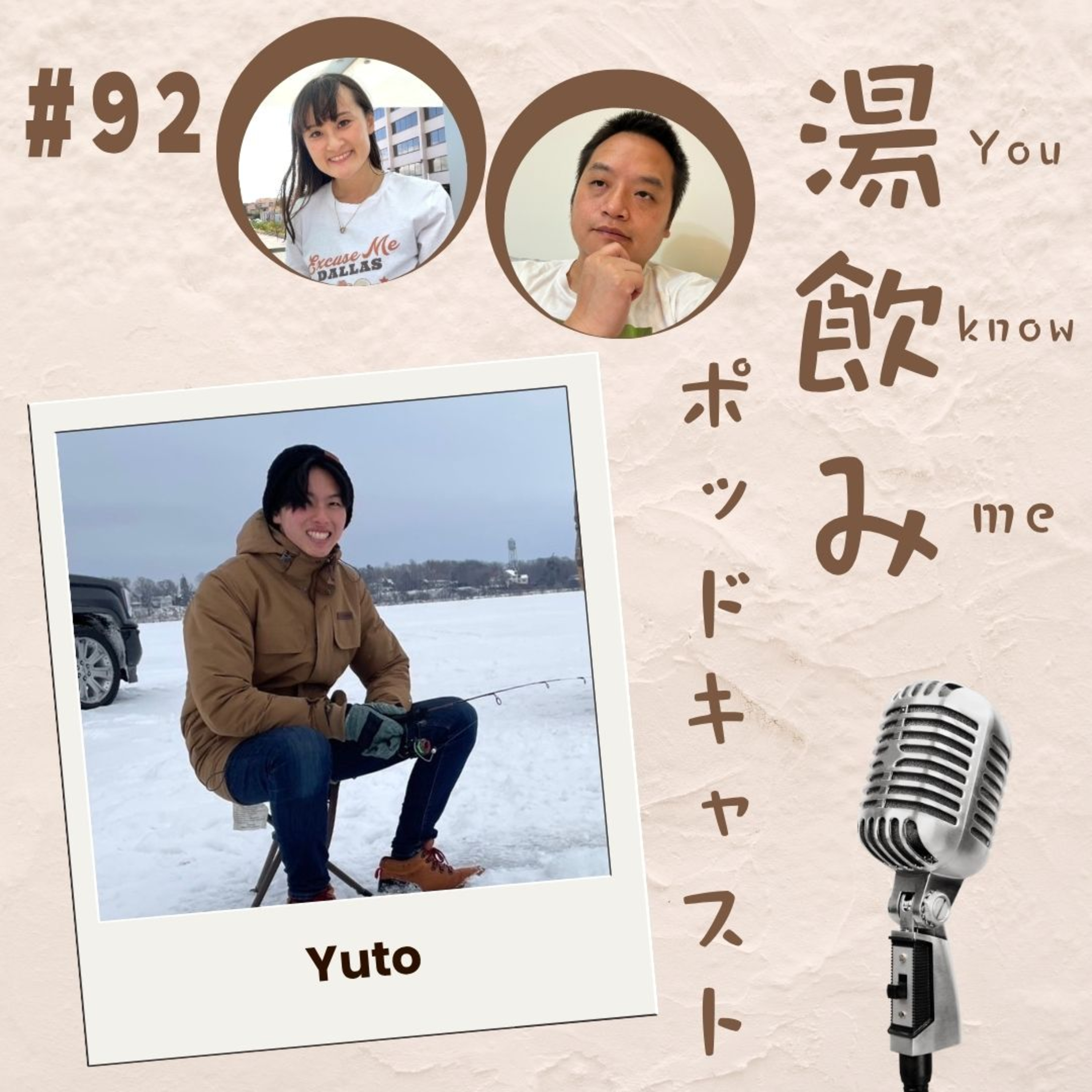 湯飲み（You Know Me）ポッドキャスト～世界で活躍する人にインタビュー～