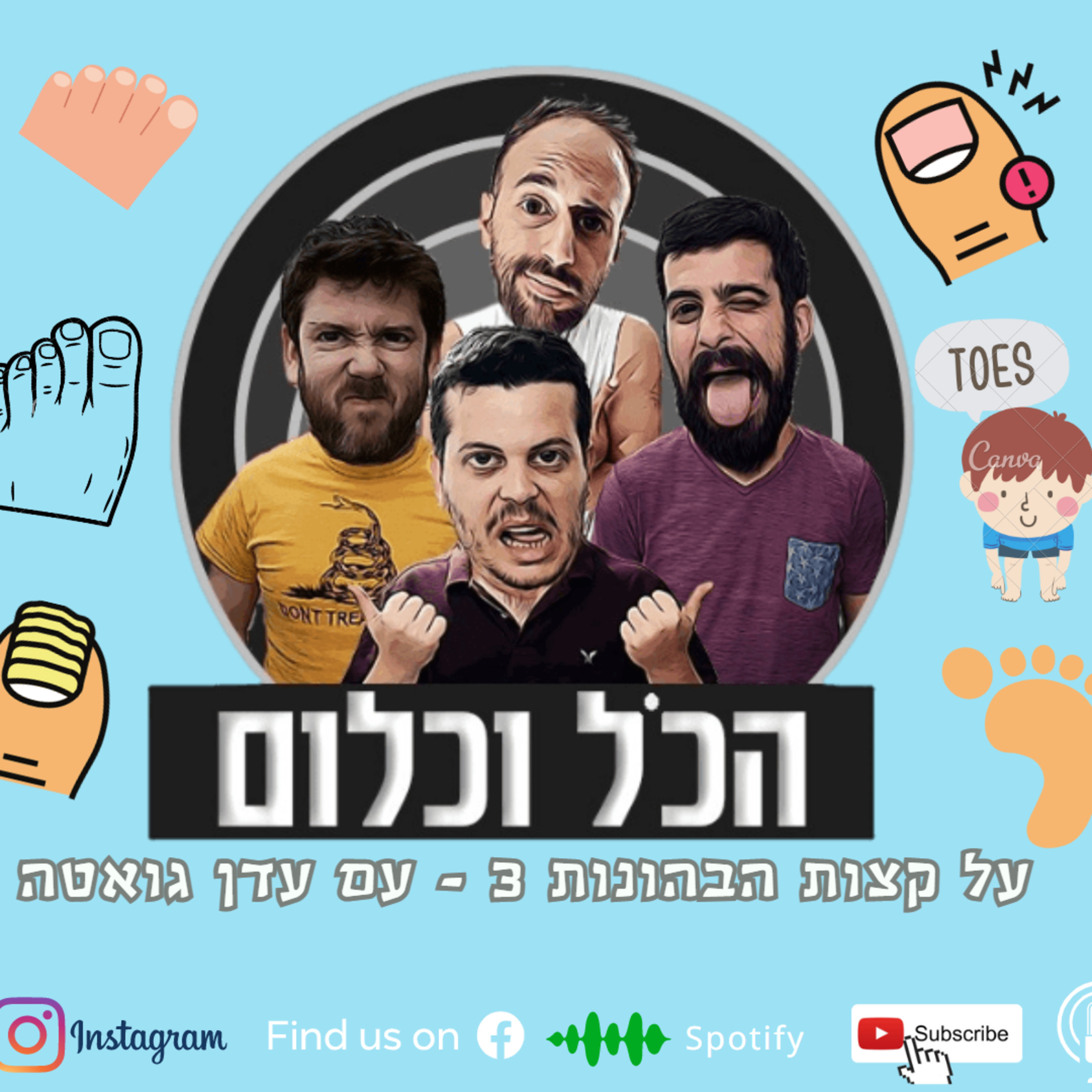 על קצות הבהונות 3 - עם עדן גואטה | הכל וכלום - פרק 25 episode artwork