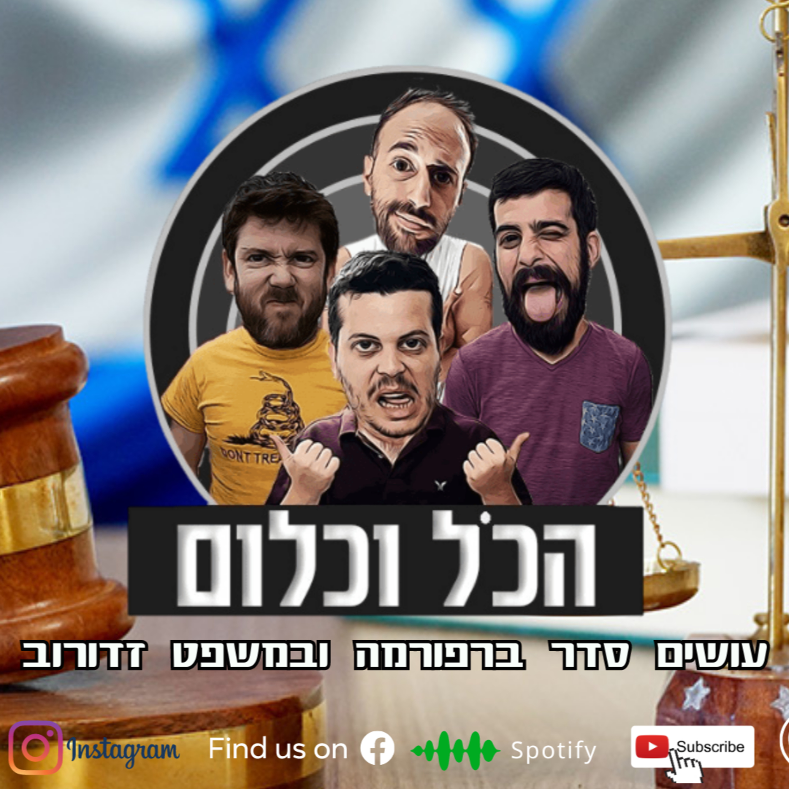 עושים סדר ברפורמה ובמשפט זדורוב - פרלמנט על מלא | הכל וכלום - פרק 26 episode artwork