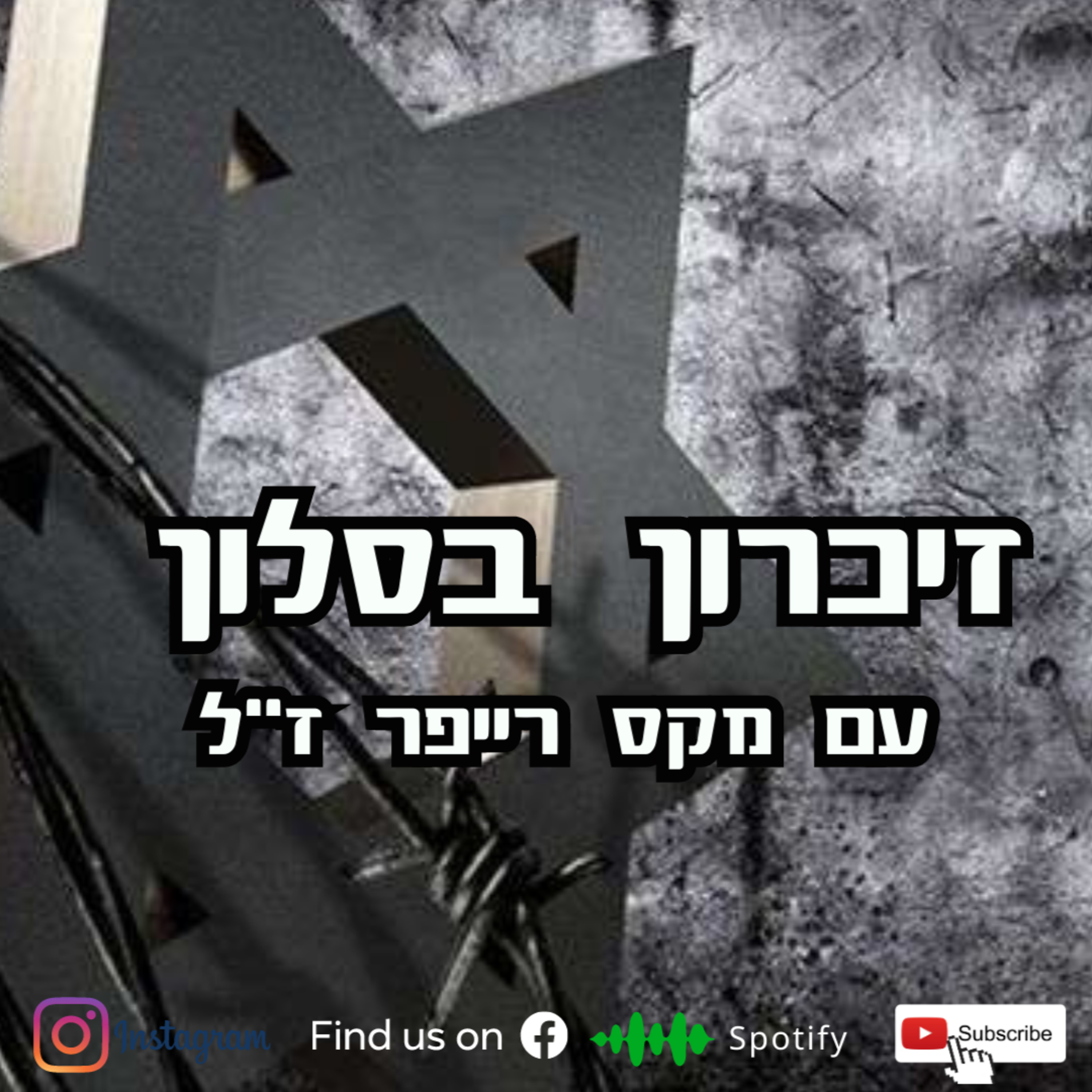 זיכרון בסלון - עם מקס רייפר ז"ל | הכל וכלום episode artwork