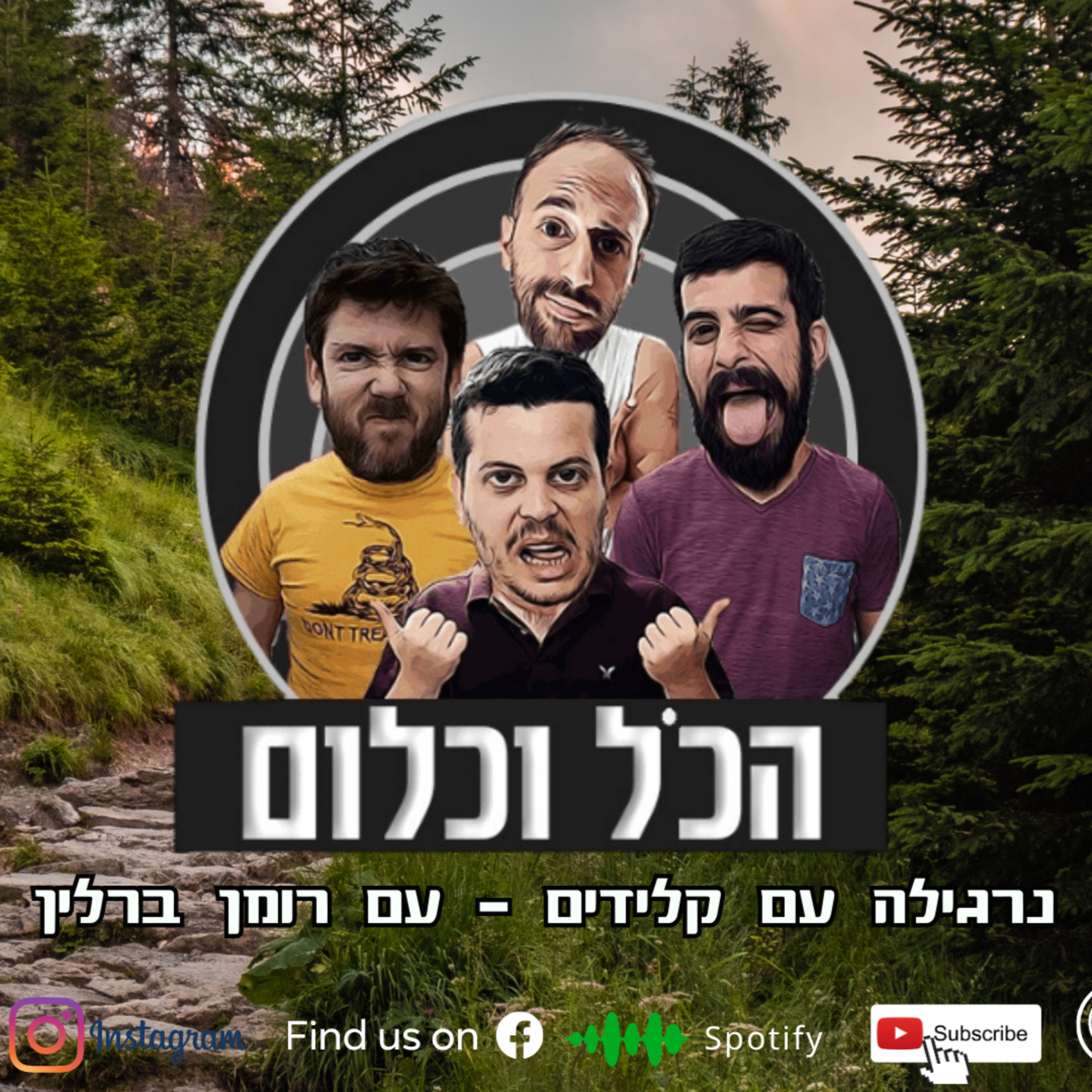 נרגילה עם קלידים - עם רומן ברלין | הכל וכלום - פרק 27 episode artwork
