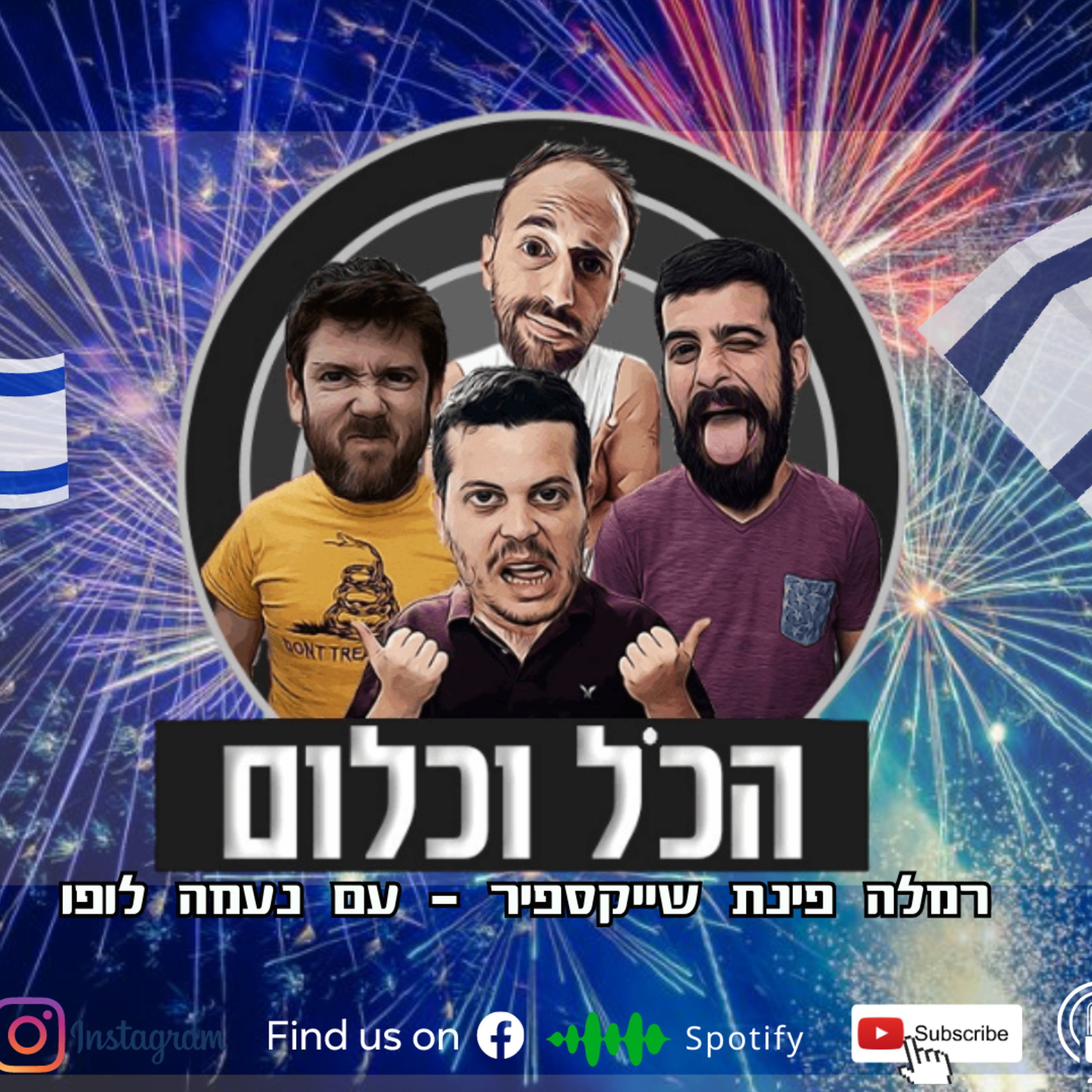 רמלה פינת שייקספיר - עם נעמה לופו | הכל וכלום - פרק 28 episode artwork