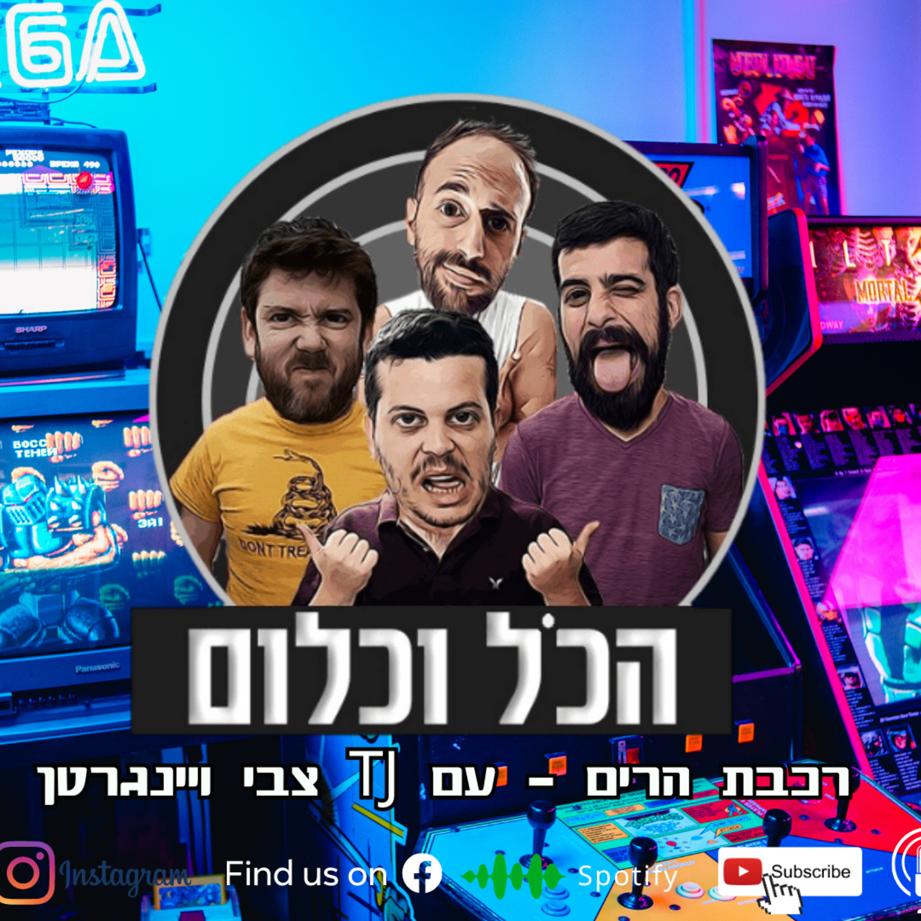 רכבת הרים - עם TJ (צבי ויינגרטן) | הכל וכלום - פרק 29 episode artwork
