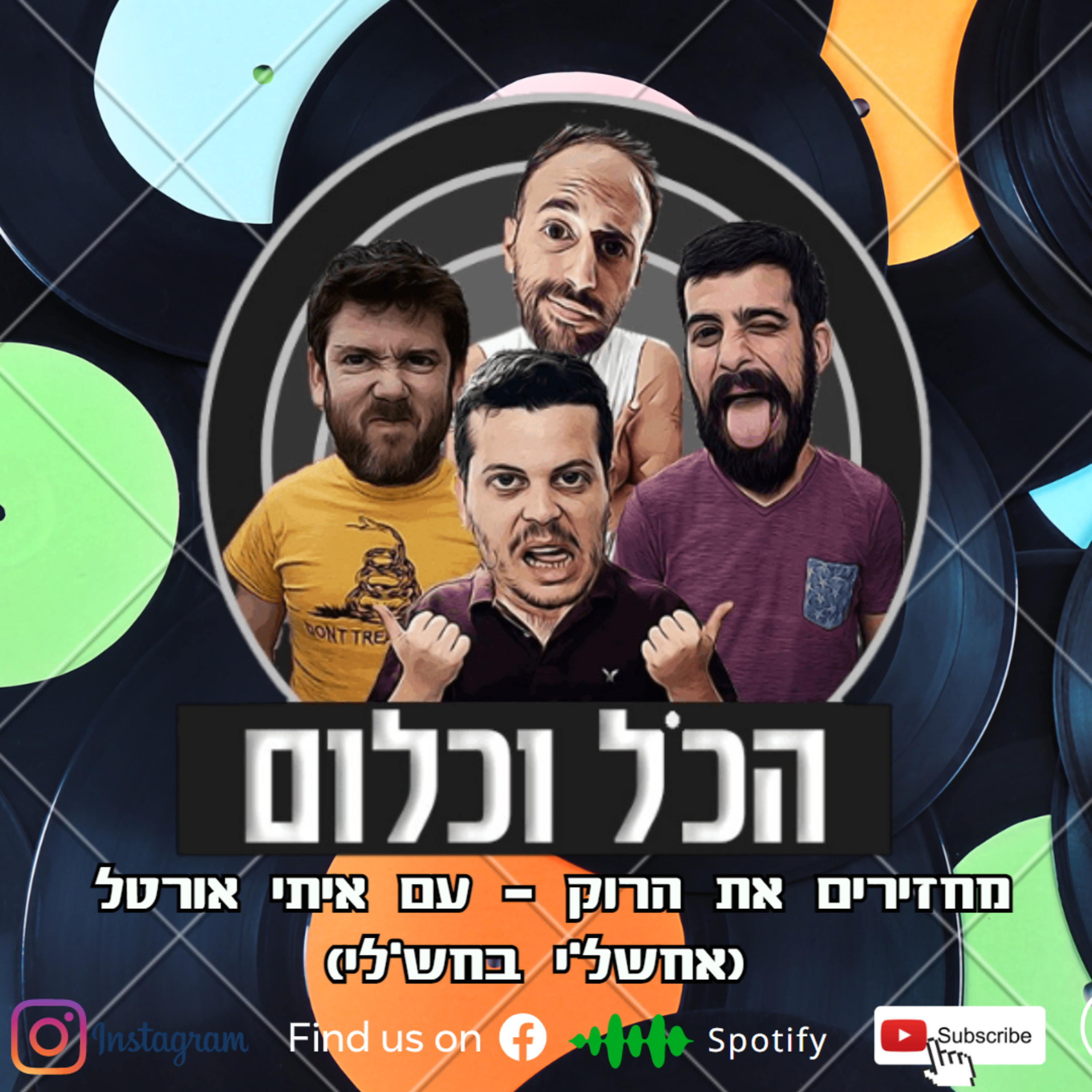 מחזירים את הרוק - עם איתי אורטל (אחש'לי בחש'לי) | הכל וכלום - פרק 30 episode artwork