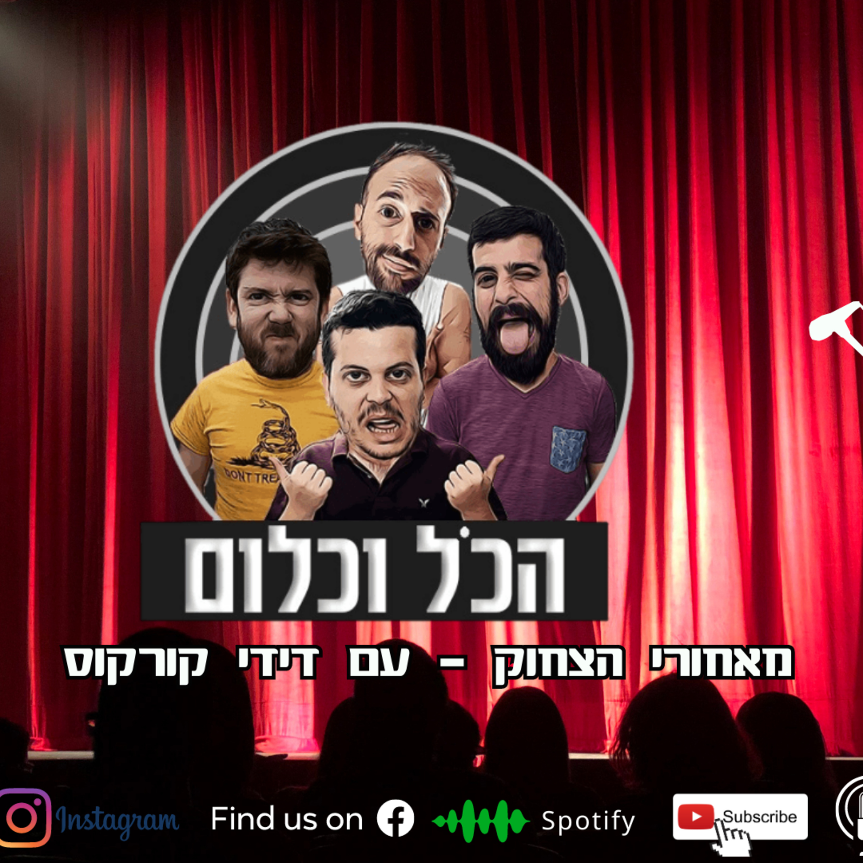 מאחורי הצחוק - עם דידי קורקוס | הכל וכלום – פרק 32 episode artwork