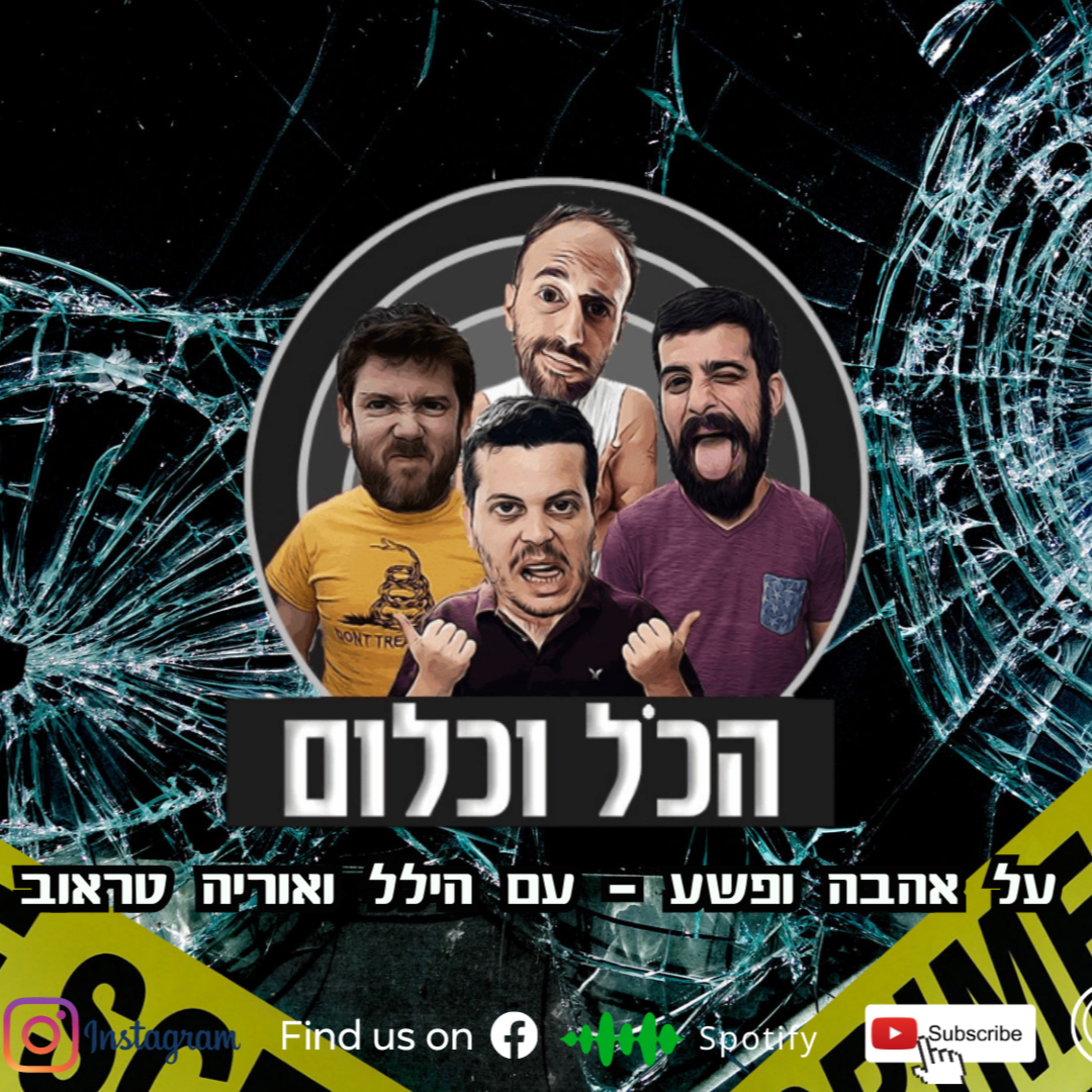 על אהבה ופשע – עם הילל ואוריה טראוב | הכל וכלום – פרק 33 episode artwork