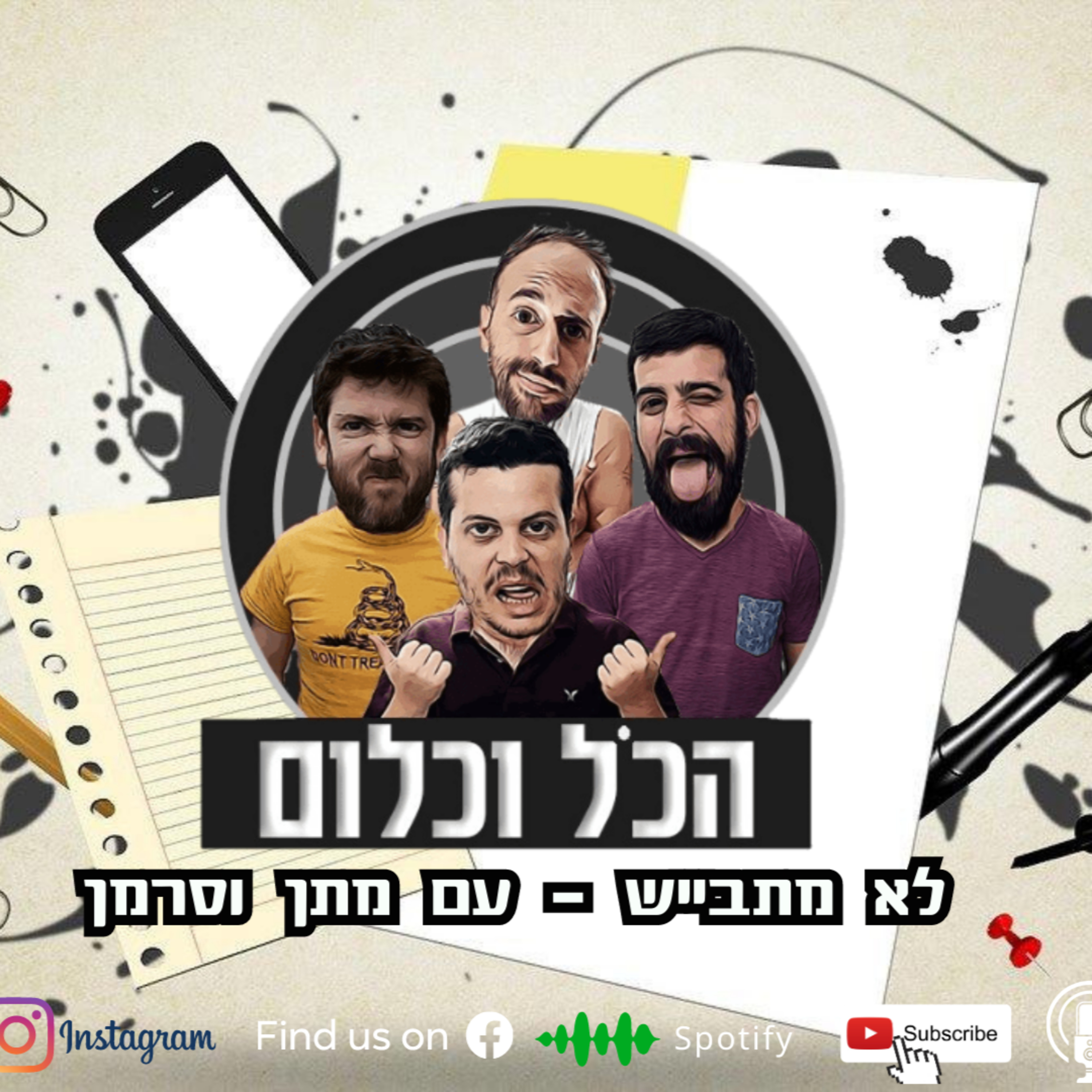 לא מתבייש - עם מתן וסרמן | הכל וכלום – פרק 35 episode artwork